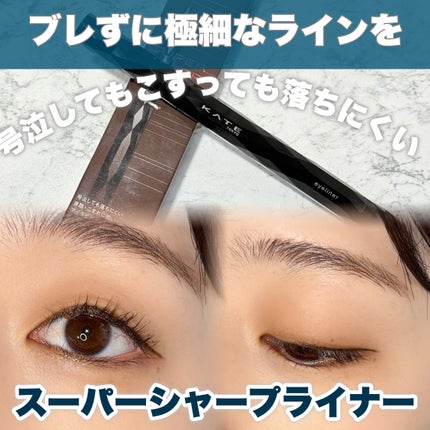 スーパーシャープライナーEX4.0/KATE/リキッドアイライナーを使ったクチコミ(1枚目)