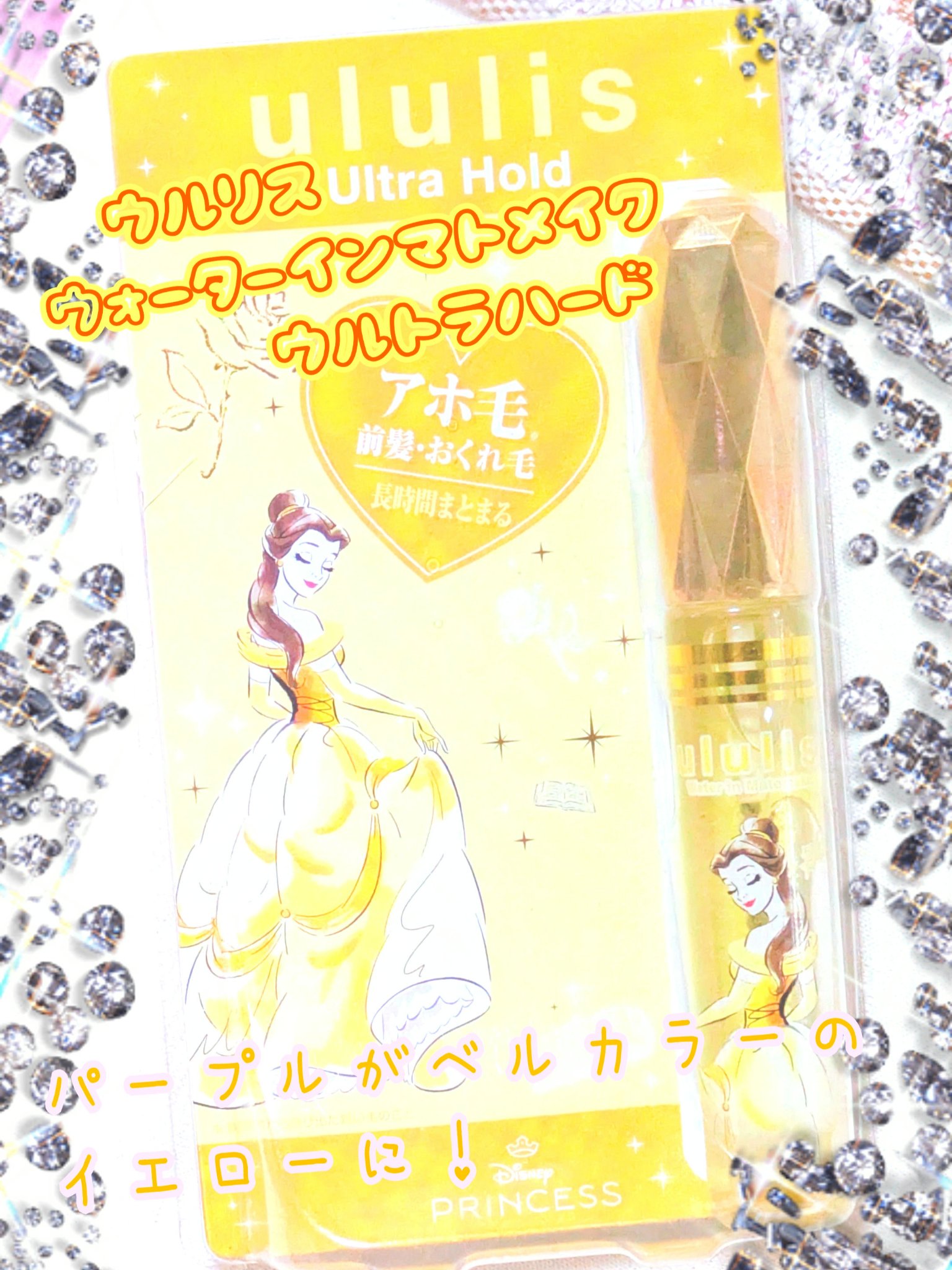 ウォーターインマトメイク　パープル 10mL ベル（ディズニープリンセス限定デザイン）/ululis/プレスタイリング・寝ぐせ直しを使ったクチコミ（1枚目）