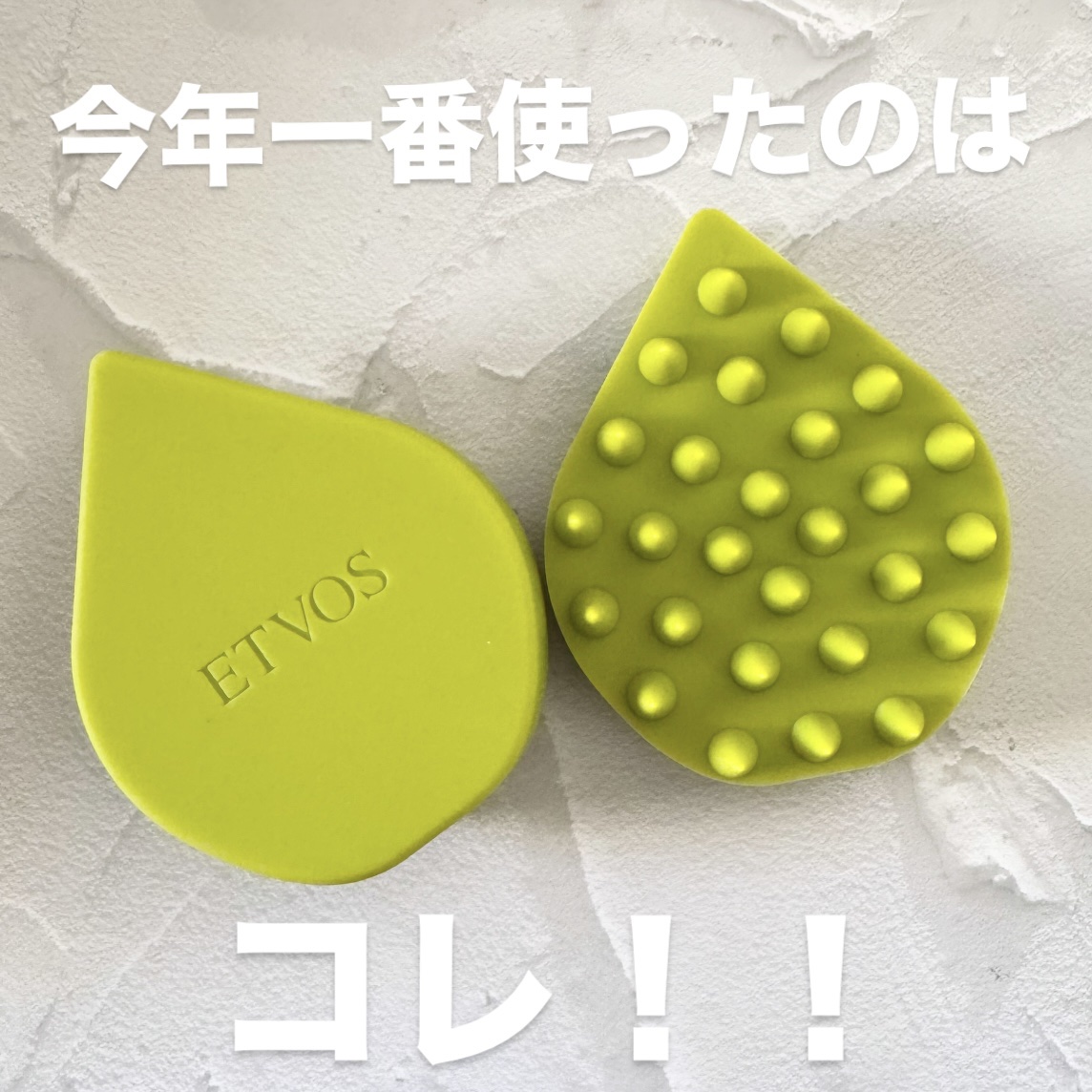 エトヴォス リラクシングマッサージブラシのクチコミ「今年一番使ったのは何だかんだこれ！

目の疲れもたるみもむくみも
なかったことにしてくれる🫶
.....」（1枚目）