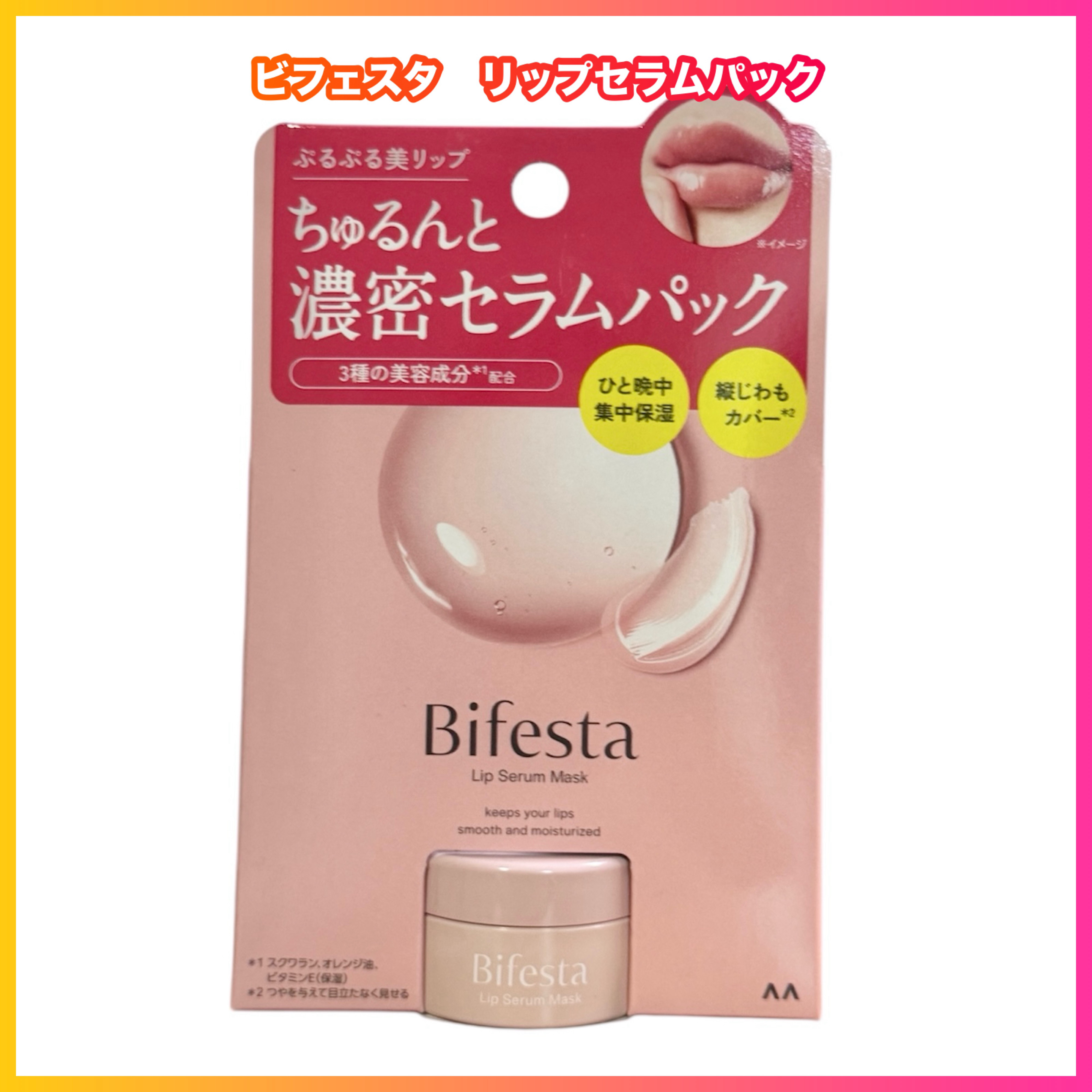 リップセラムパック/ビフェスタ/リップマスクを使ったクチコミ（1枚目）