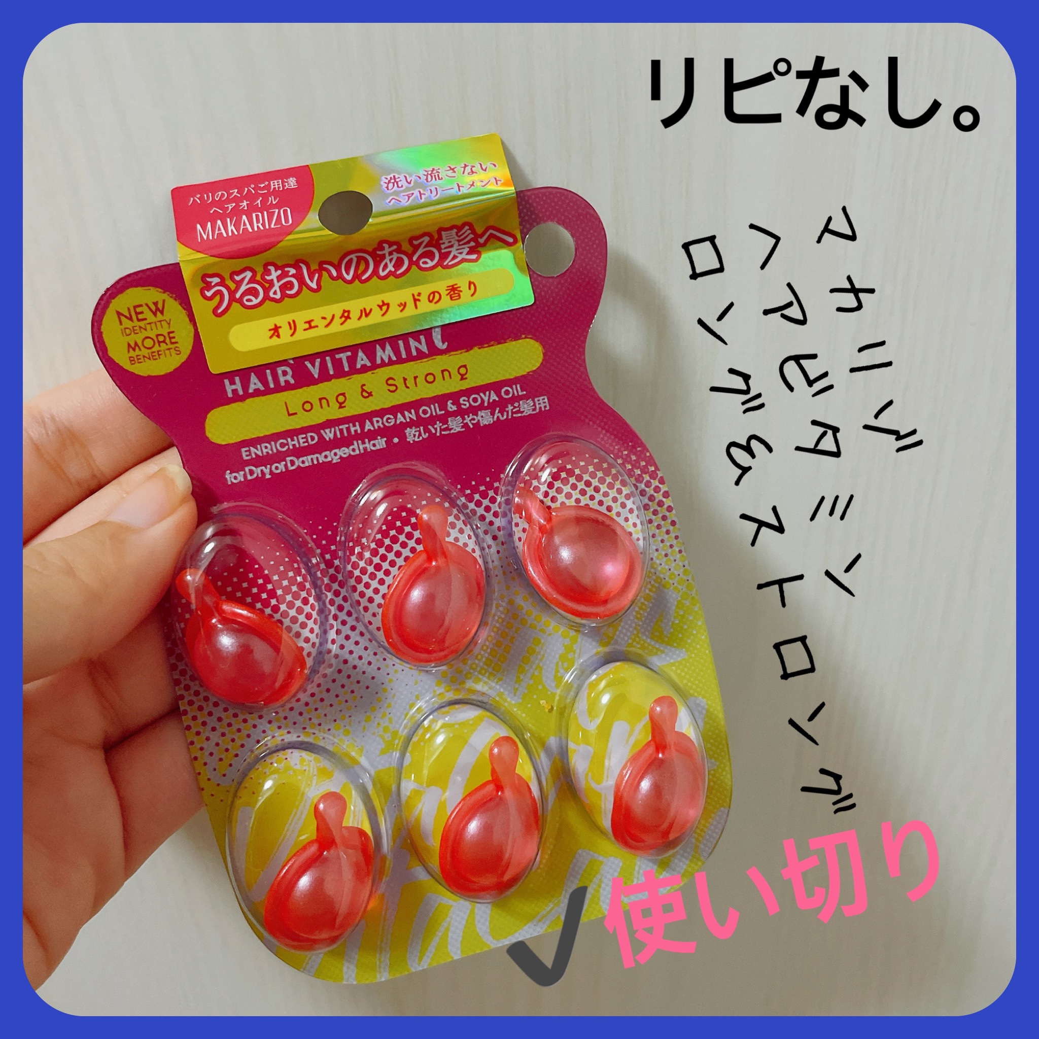MAKARIZO マカリゾ ヘアビタミン ロング&ストロングのクチコミ「【MAKARIZO ヘアビタミン】
内容量:6個

⟡.·ロング&ストロング

アエナで発見し.....」（2枚目）