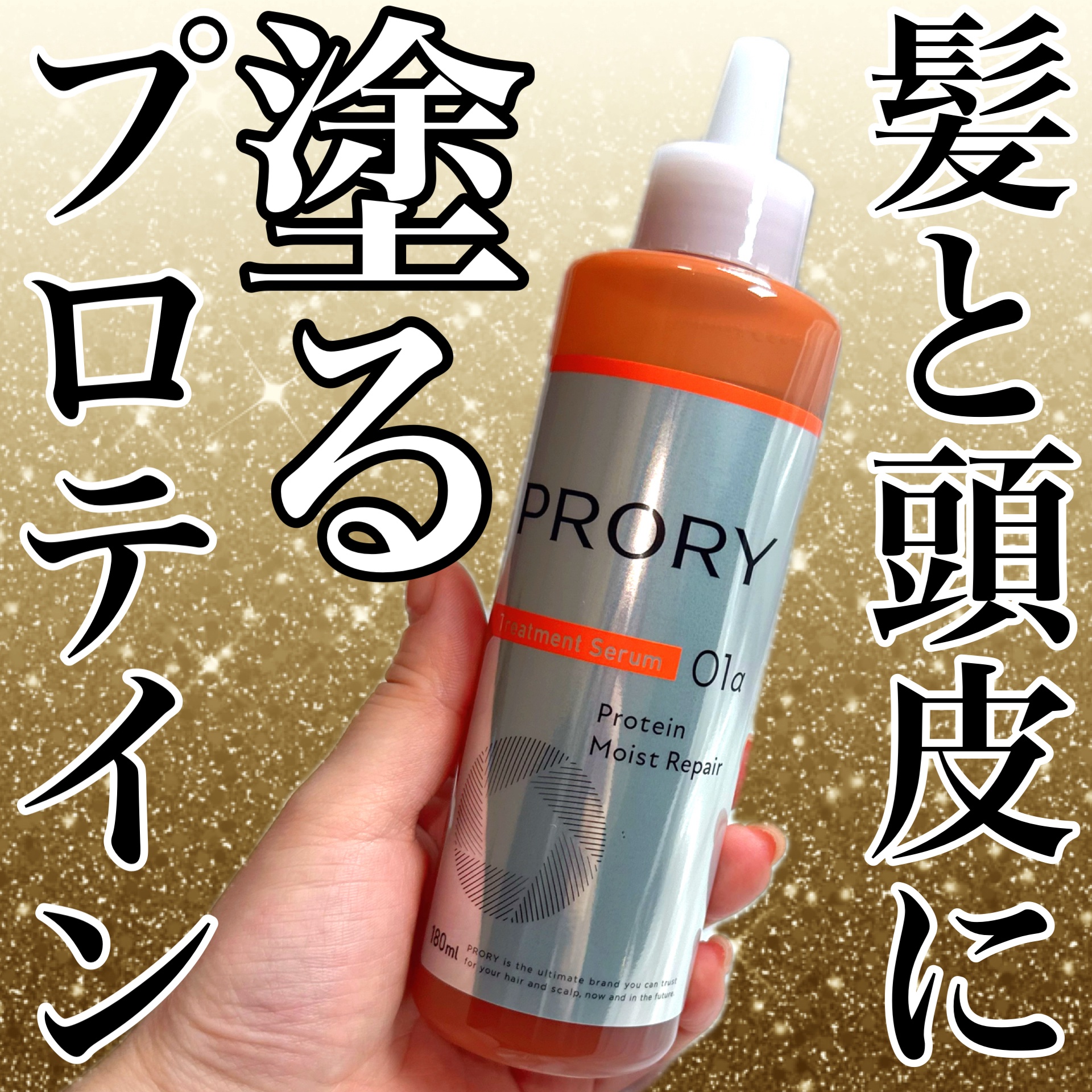 PRORY プロリー モイストリペア トリートメントセラム のクチコミ「#PR
ロート製薬(@rohto_official)さんからいただきました🎁

PRORY
プ.....」（1枚目）