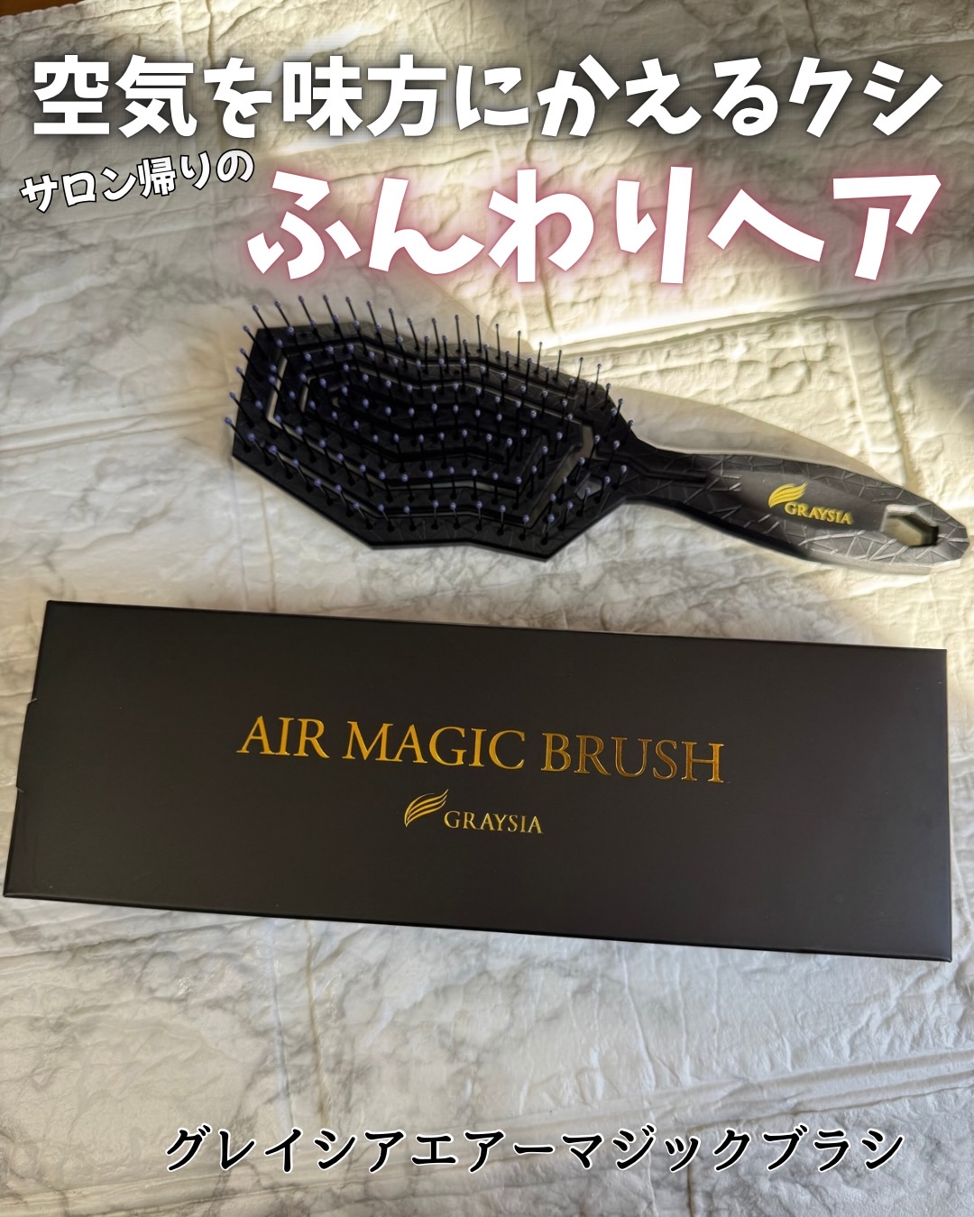 グレイシア　エアーマジックブラシ/ジュエル・コスメティックス/ヘアブラシを使ったクチコミ（1枚目）