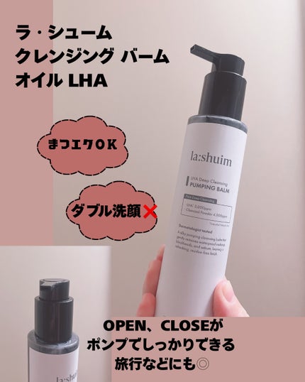 ラ・シューム LHA ディープクレンジング ポンピング バーム/la:shuim/クレンジングバームを使ったクチコミ(1枚目)
