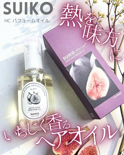 SUIKO パフュームオイル〈ヘアオイル〉/SUIKO HATSUCURE/ヘアオイルを使ったクチコミ(1枚目)