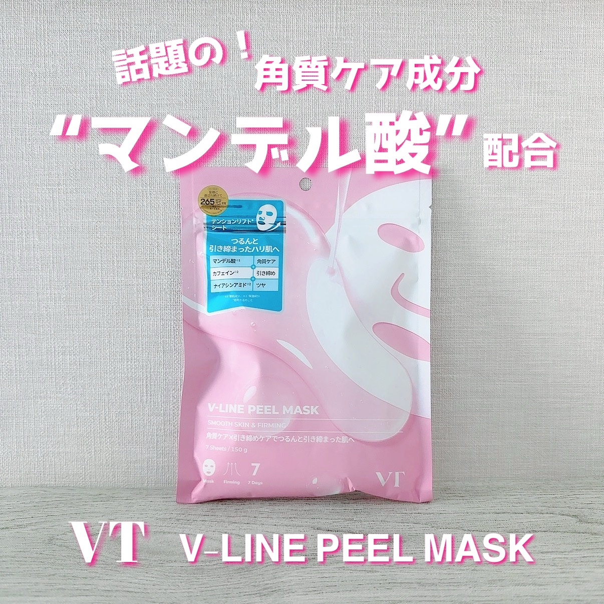 一般的なピーリング成分よりもマイルドな作用で敏感肌にも使いやすいと話題の「マンデル酸」を配合したシートマスク。

角質ケアに加え、引き締め成分のカフェインや、シワ改善でおなじみのナイアシンアミドも配合。

袋の中は、とろみを感じる透明の美容