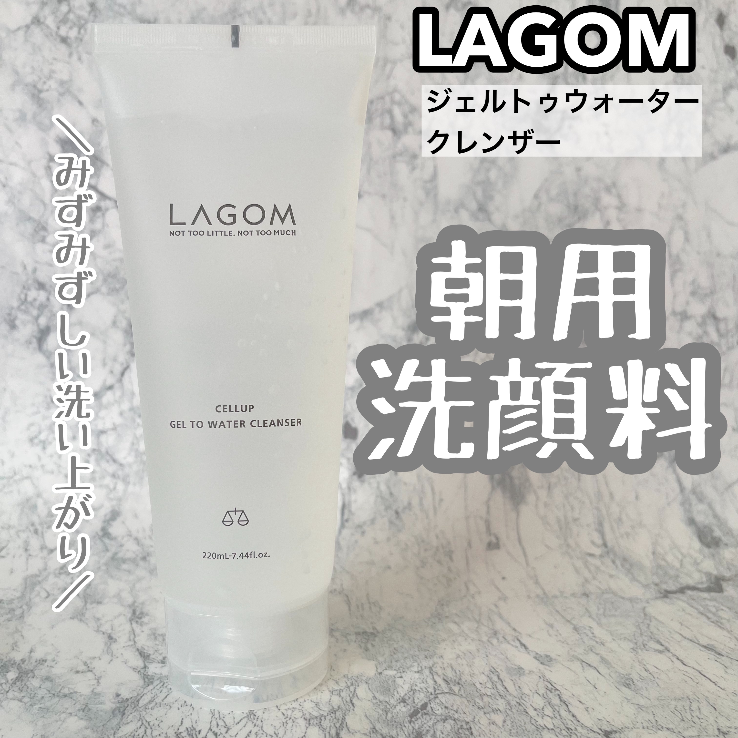 ラゴム ジェルトゥウォーター クレンザー(朝用洗顔)/LAGOM /その他洗顔料を使ったクチコミ（1枚目）
