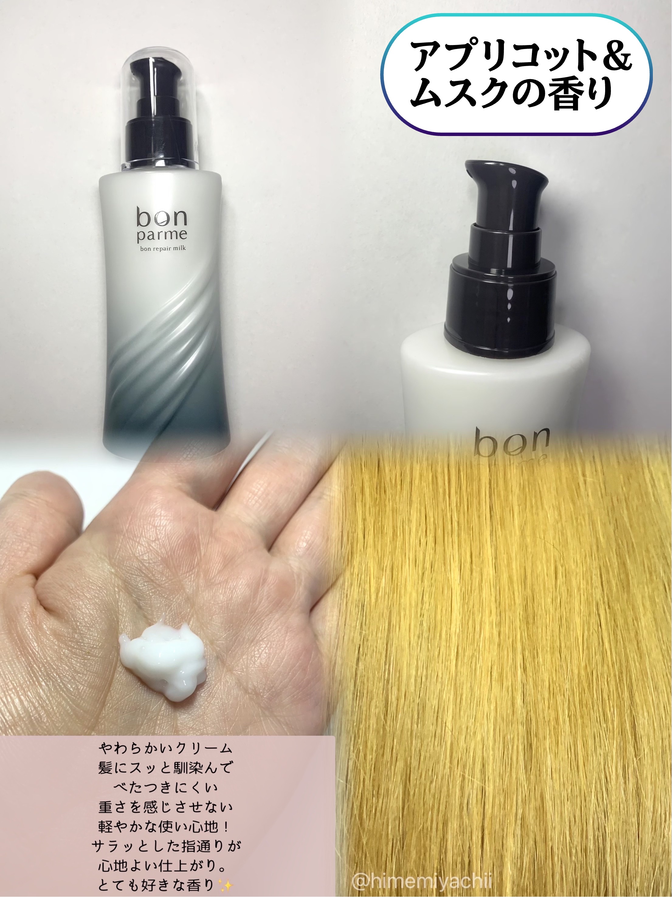 ボンリペアミルク/bonparme/ヘアミルクを使ったクチコミ（2枚目）