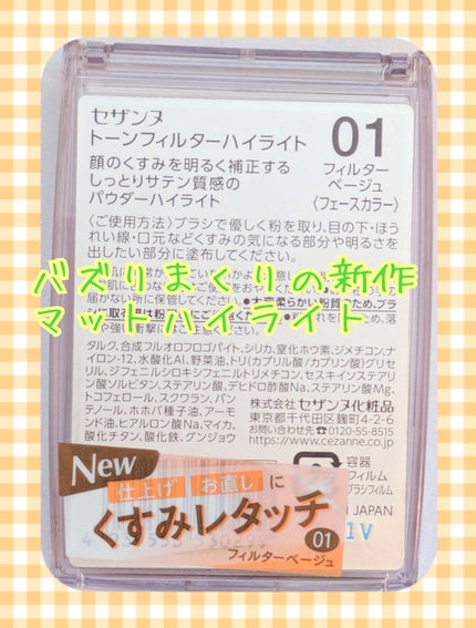 トーンフィルターハイライト/CEZANNE/パウダーハイライトを使ったクチコミ(2枚目)