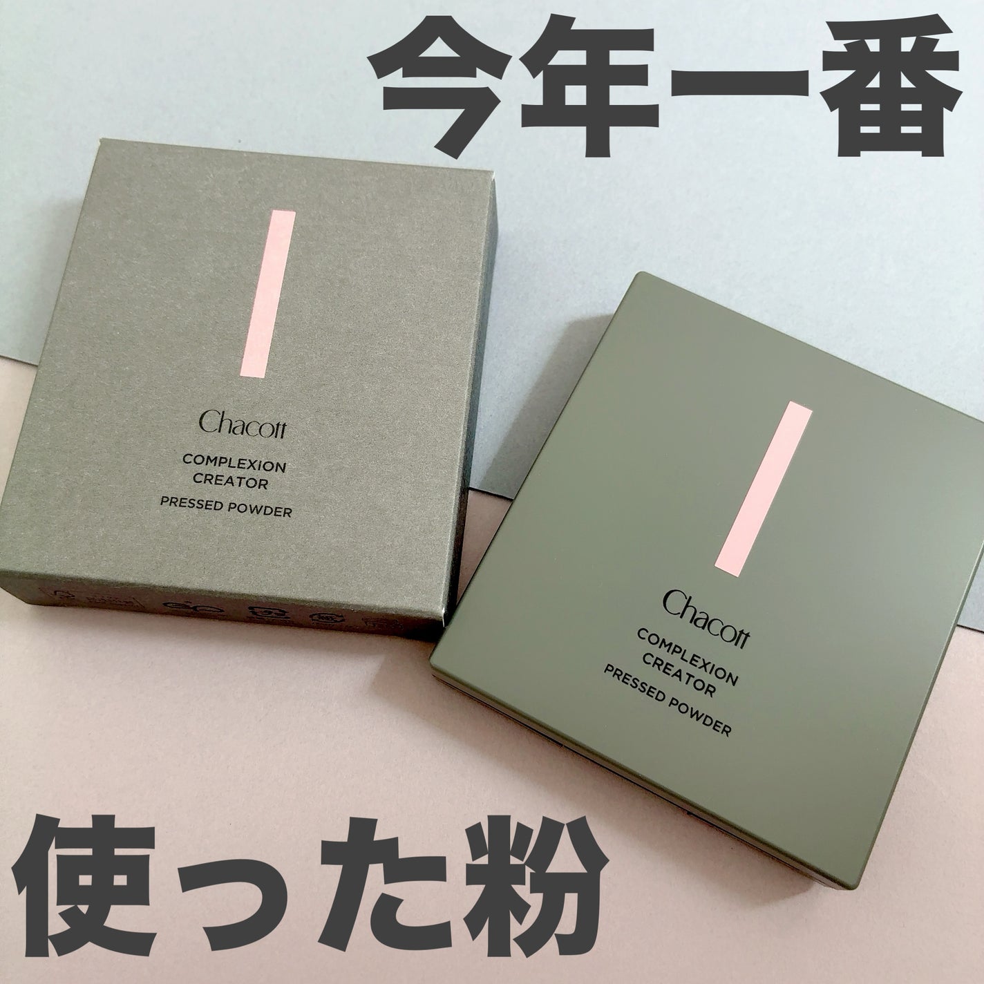 コンプレクションクリエイター/チャコット・コスメティクス/プレストパウダーを使ったクチコミ(1枚目)