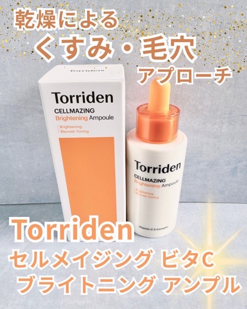 #PR

\ ビタミンC苦手な敏感肌でもOK！乾燥くすみを飛ばして輝く素肌へ/ 

Torriden様（@torriden_jp)の
【セルメイジング ビタC ブライトニング アンプル】で
敏感肌でも乾燥くすみや毛穴の悩みとおさらば👋

