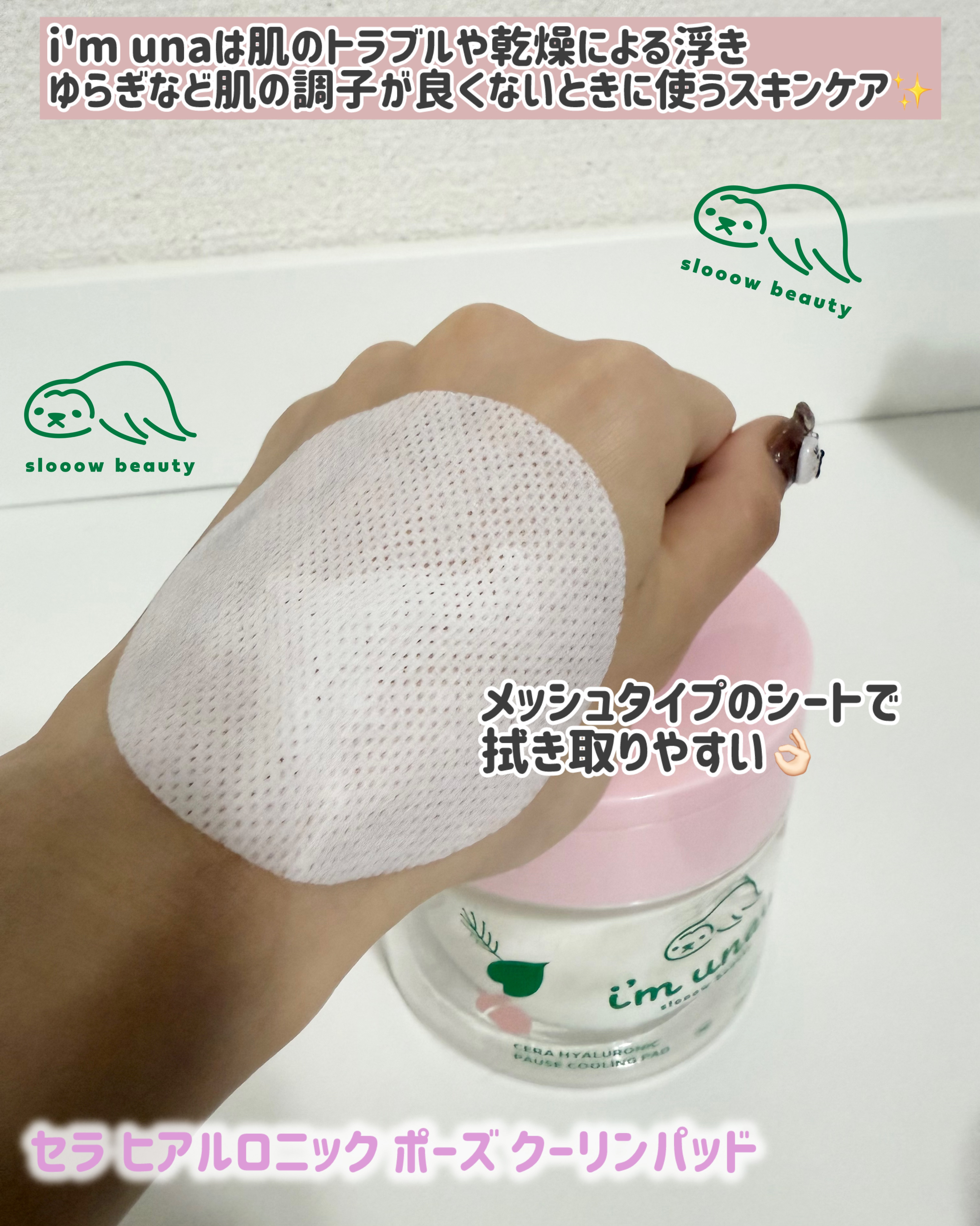 セラ ヒアルロニック ポーズ クーリングパッド/i’m unau/トナーパッドを使ったクチコミ（2枚目）