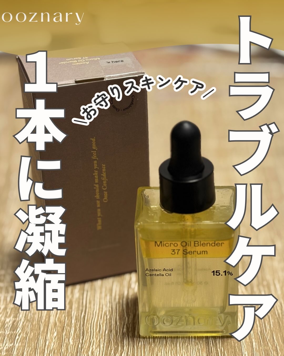 アゼライン酸CICA37セラム/オーズナリー/美容液を使ったクチコミ（1枚目）