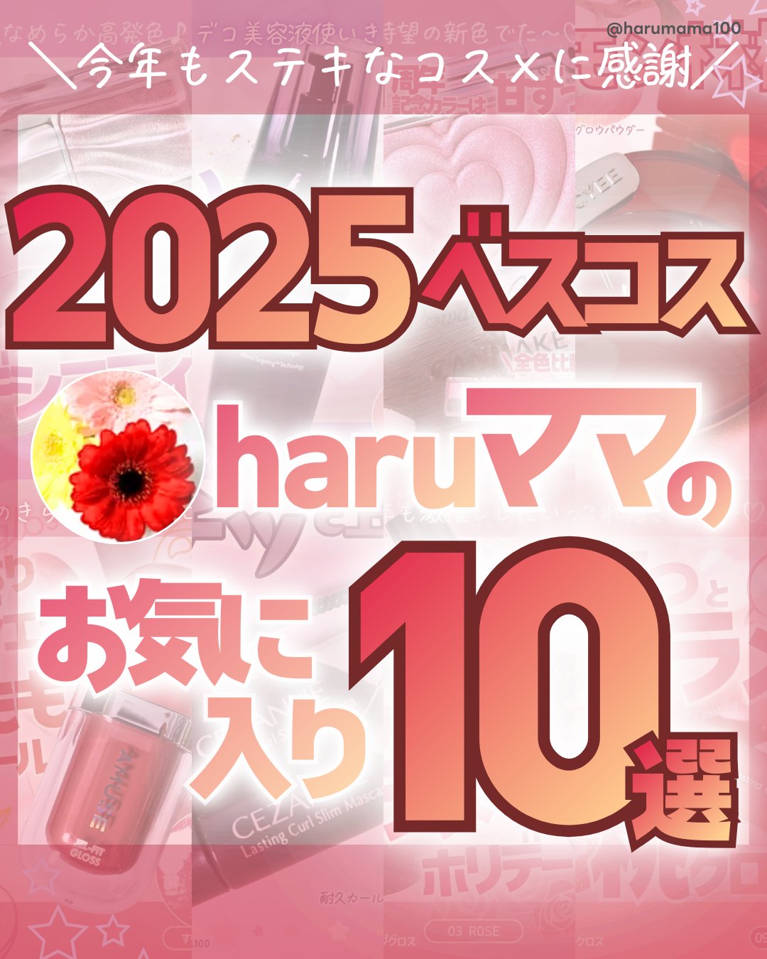 2025年の投稿2,000件から選ぶベスコス！

haruママのお気に入り10選まとめました♡
お買い物の参考になりますように〜

プチプラも入れてあるから 価格は画像を見てね🥹
───────────────
✔AMUSE ジェルフィッ
