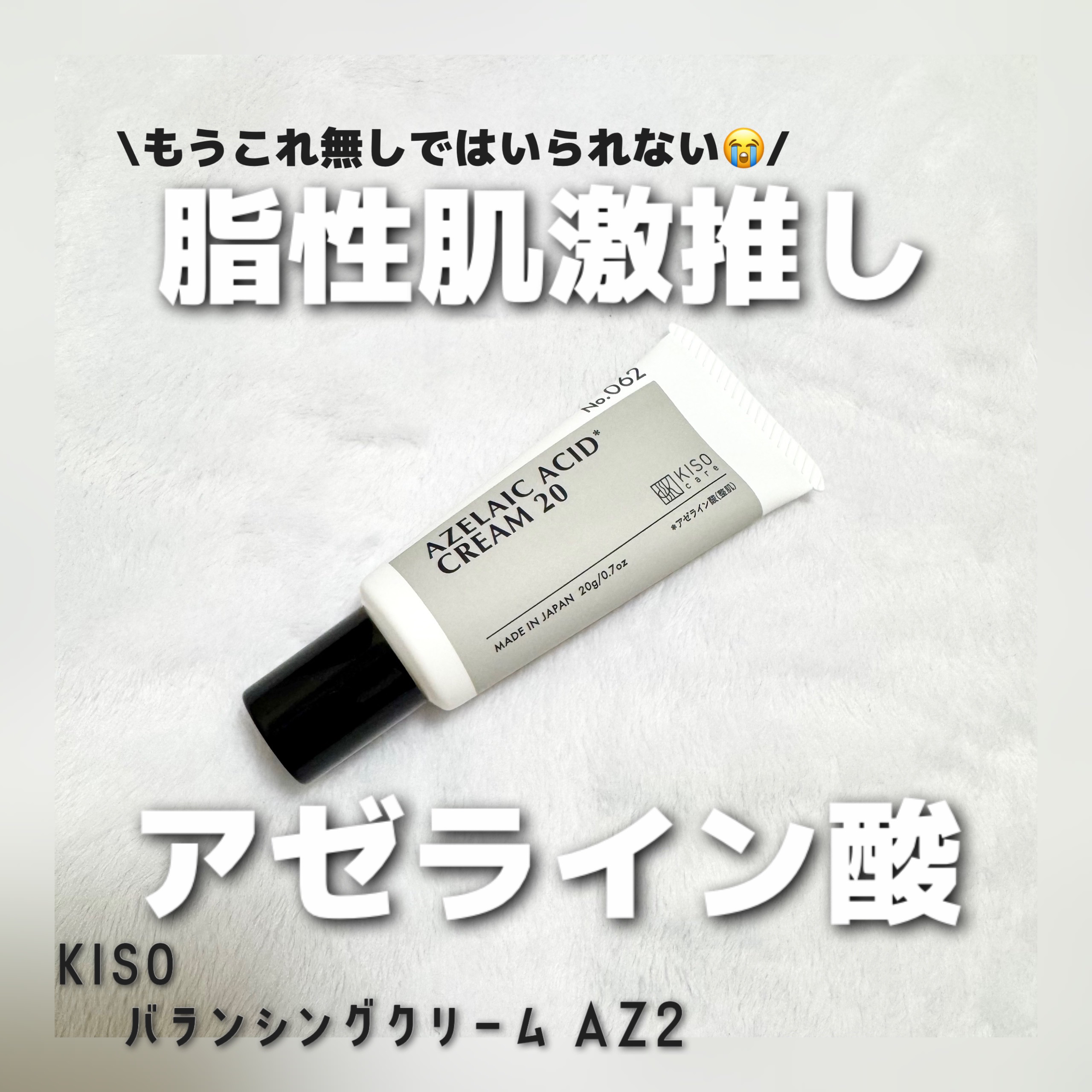 キソ バランシングクリームAZ2/KISO/フェイスクリームを使ったクチコミ（1枚目）