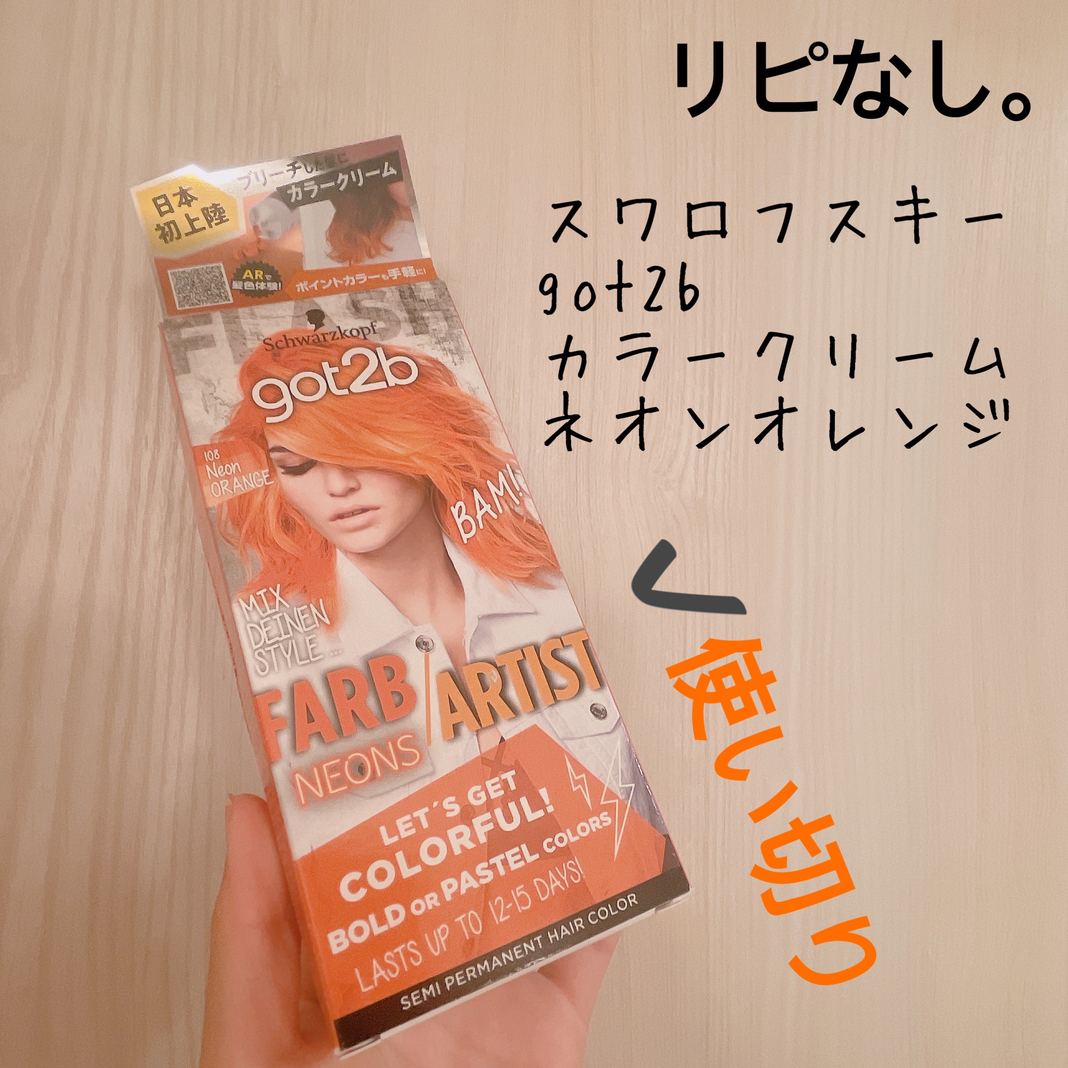 カラークリーム/got2b/ヘアカラーを使ったクチコミ（1枚目）