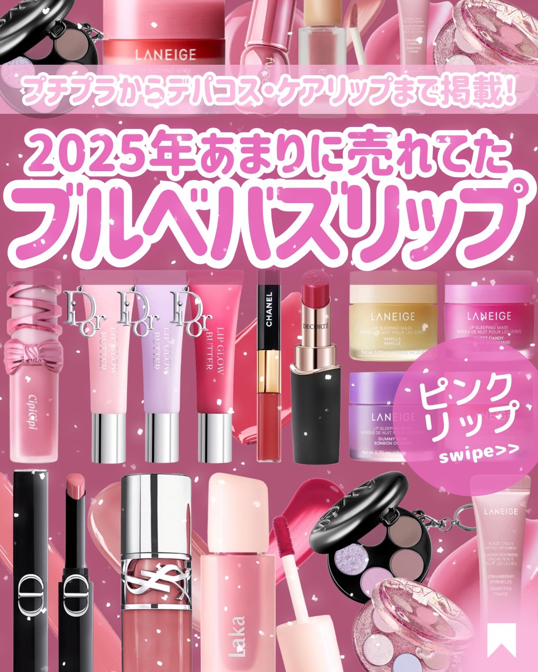 🎀ブルベ2025バズリップ🎀
・
*…*…*…*…*…*…*…*…*…*…*…*
#新作コスメ2025#デパコスリップ#ピンクリップ#ベストコスメ#ベスコス2025#ブルベメイク#ブルベコスメ#プチプラコスメ#プチプラリップ#プチプラテ