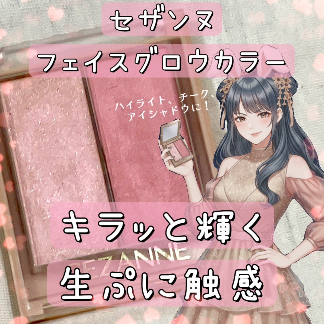 フェイスグロウカラー/CEZANNE/クリームハイライトを使ったクチコミ(1枚目)