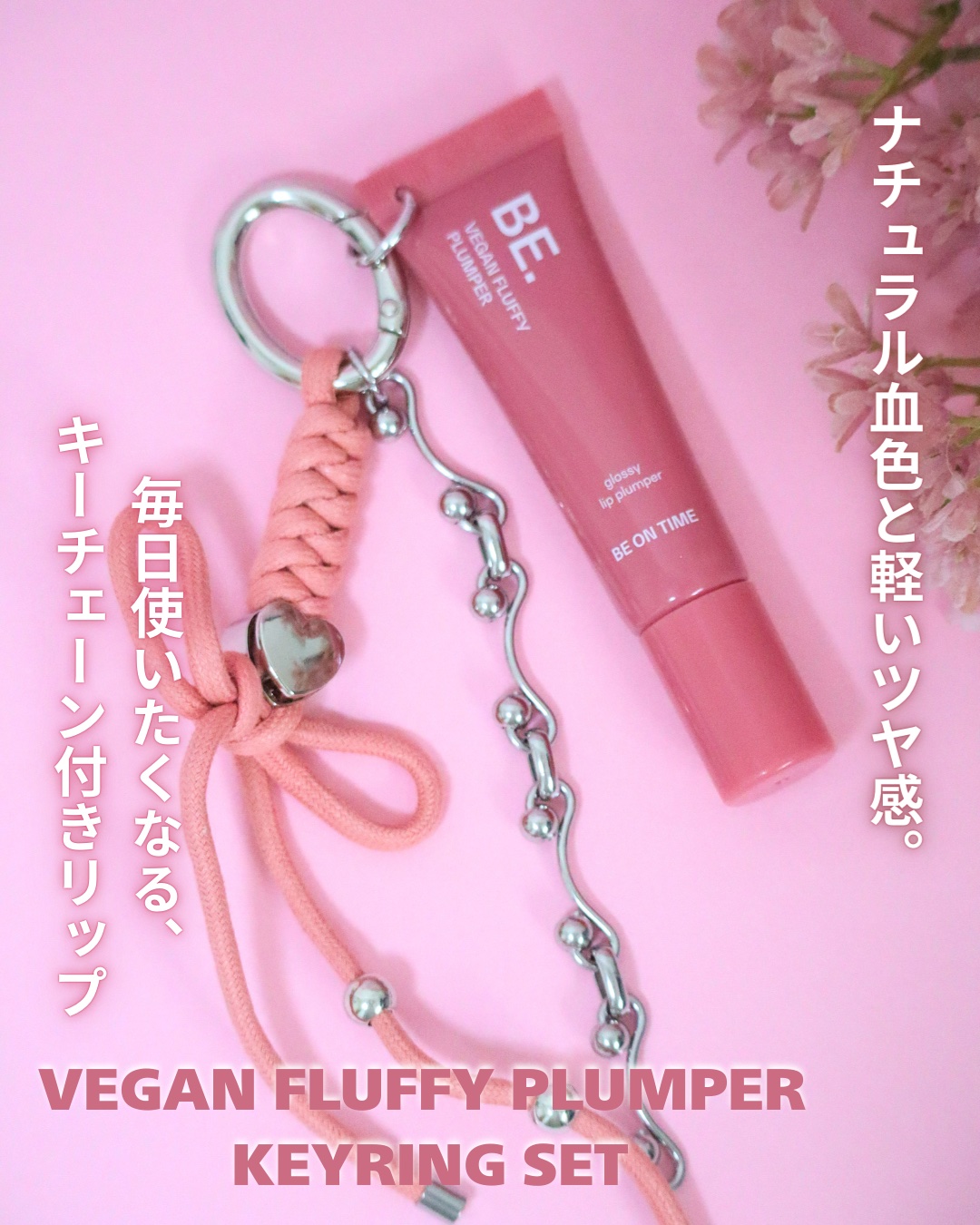 Vegan Fluffy Plumper/BE ON TIME/リップグロスを使ったクチコミ（1枚目）
