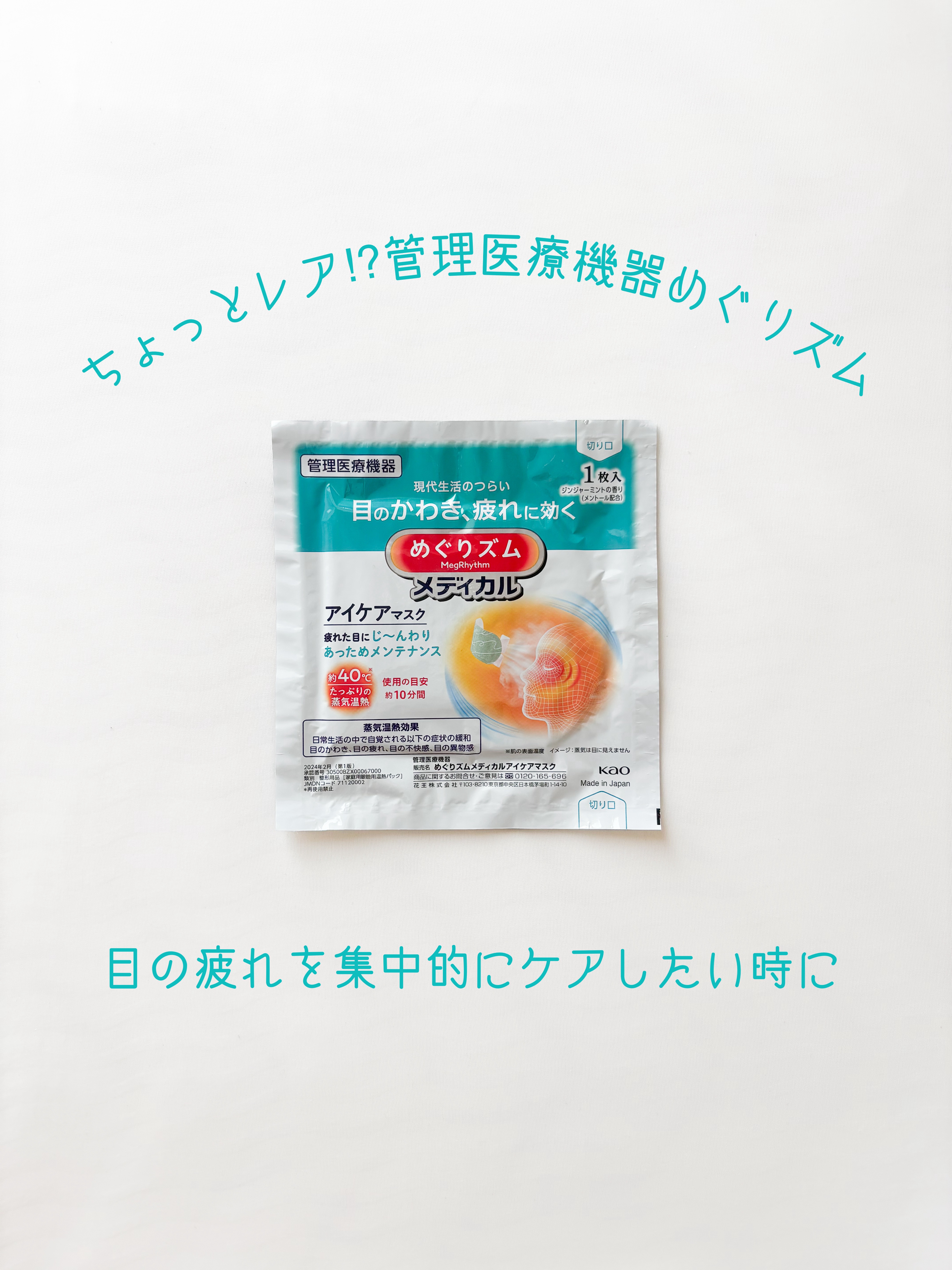 管理医療機器 めぐりズムメディカルアイケアマスク/花王/アイマスクを使ったクチコミ（1枚目）