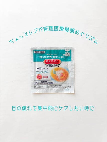 管理医療機器 めぐりズムメディカルアイケアマスク/花王/アイマスクを使ったクチコミ(1枚目)