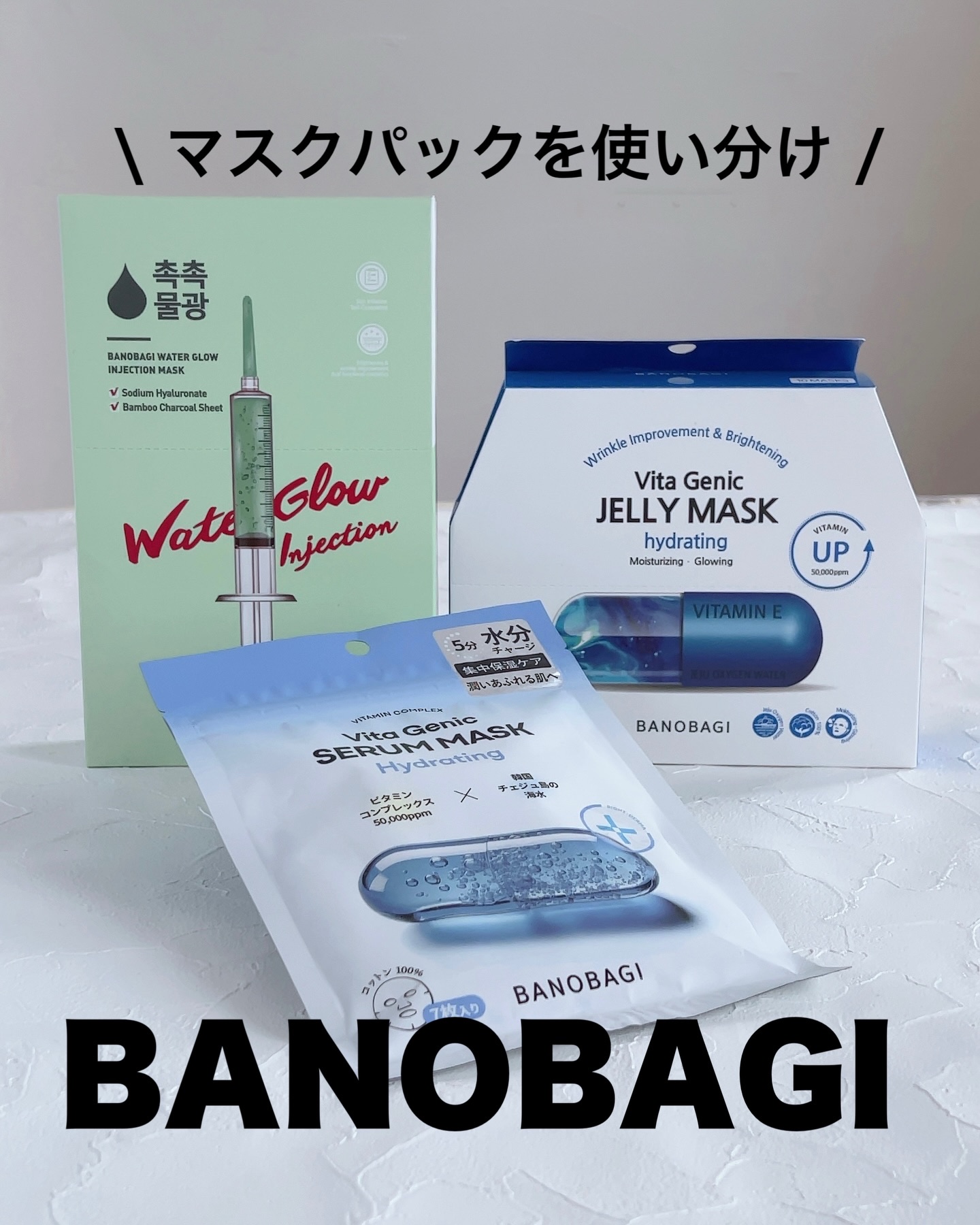 ビタ ジェニックゼリーマスク/BANOBAGI/シートマスク・パックを使ったクチコミ（1枚目）