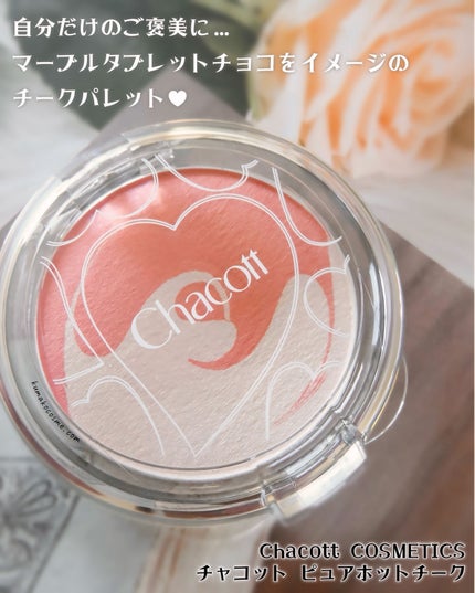 ピュアホットチーク/チャコット・コスメティクス/パウダーチークを使ったクチコミ(3枚目)