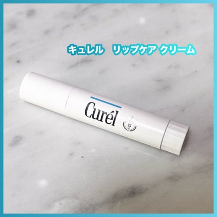 リップケア クリーム/キュレル/リップクリームを使ったクチコミ(1枚目)
