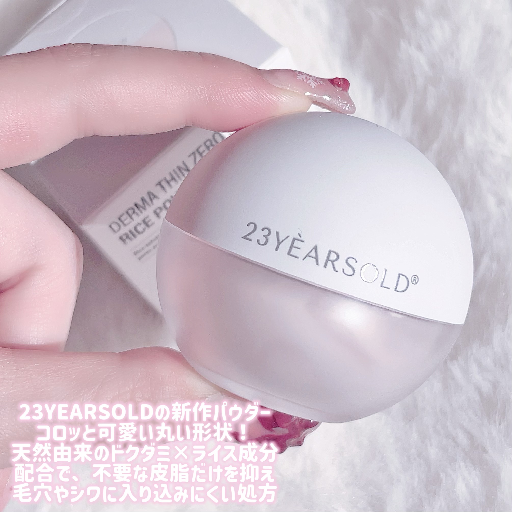 ダーマシンゼロセバムライスパウダー/23years old/ルースパウダーを使ったクチコミ（2枚目）