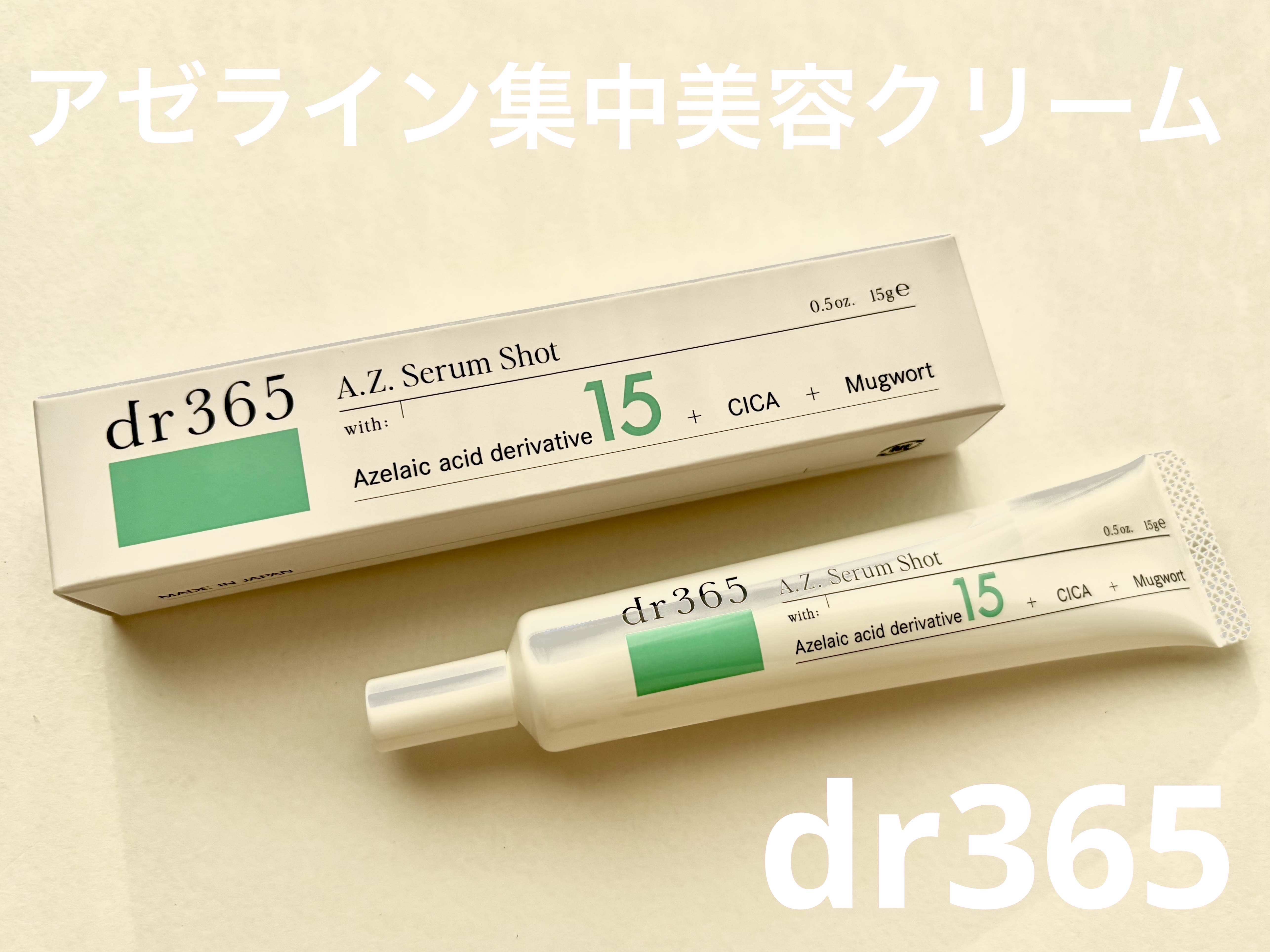 A.Z. セラムショット（美容クリーム）/dr365/フェイスクリームを使ったクチコミ（1枚目）