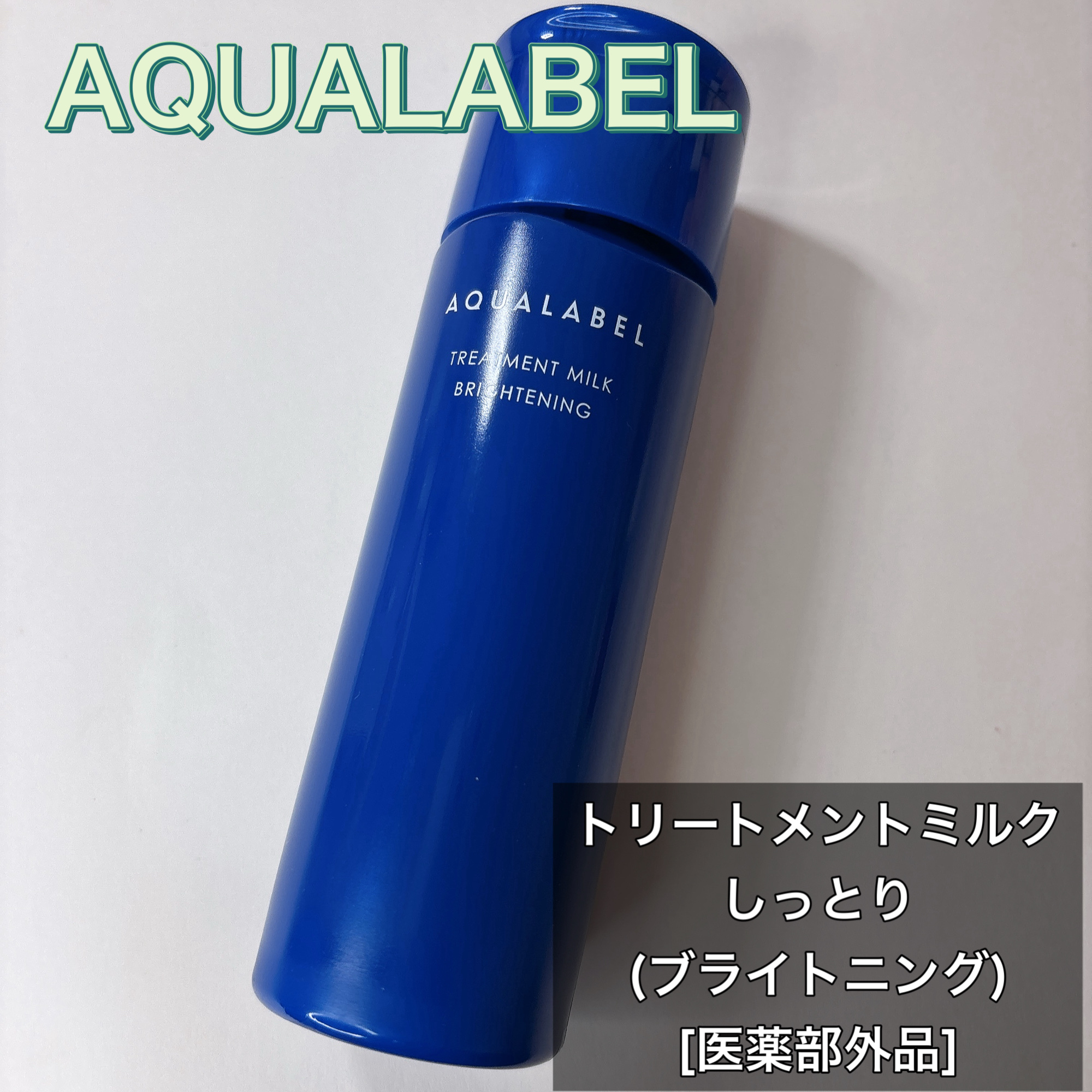 トリートメントミルク（ブライトニング） しっとり/アクアレーベル/乳液を使ったクチコミ（1枚目）