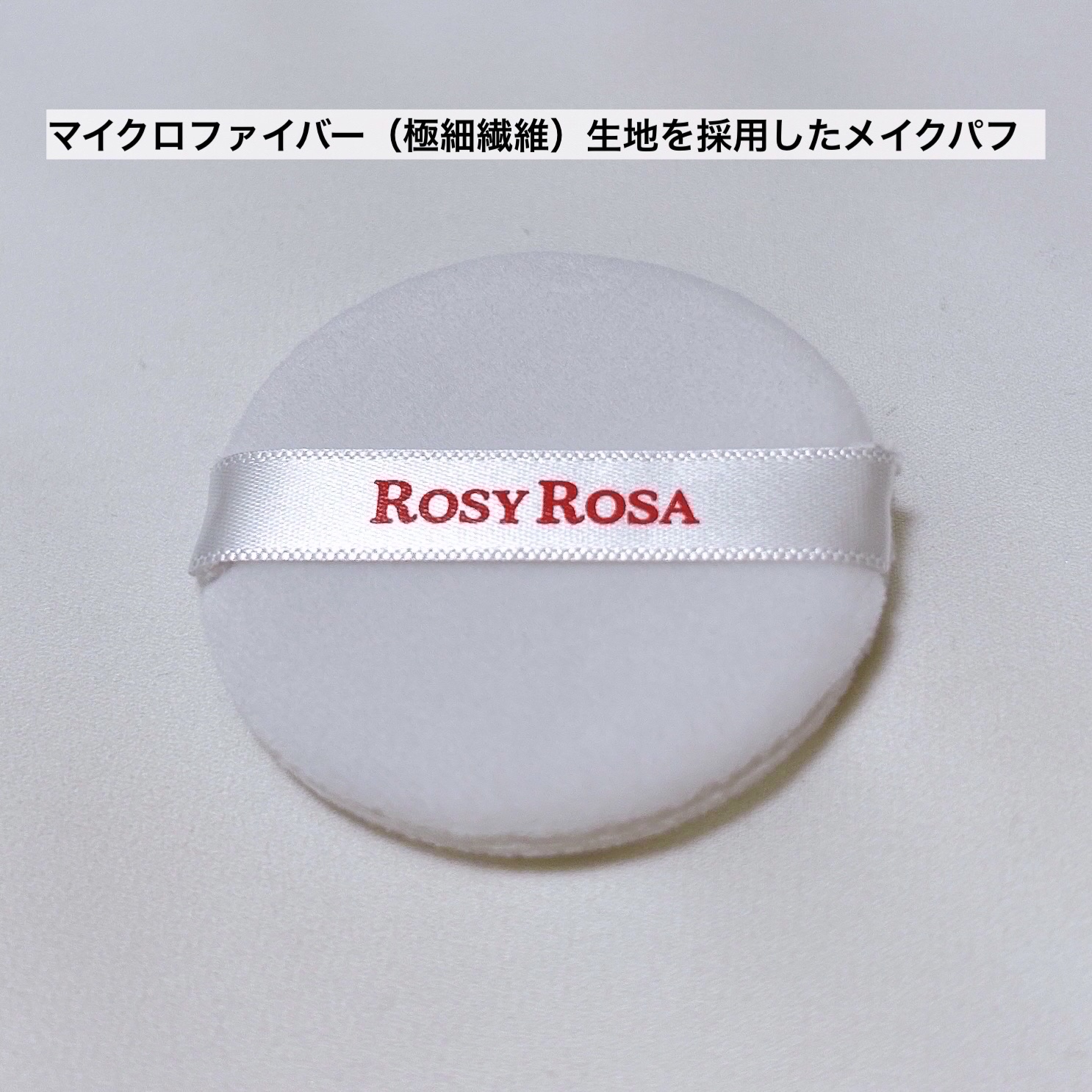 マイクロファイバーパフ M 2P/ロージーローザ/パフ・スポンジを使ったクチコミ（3枚目）