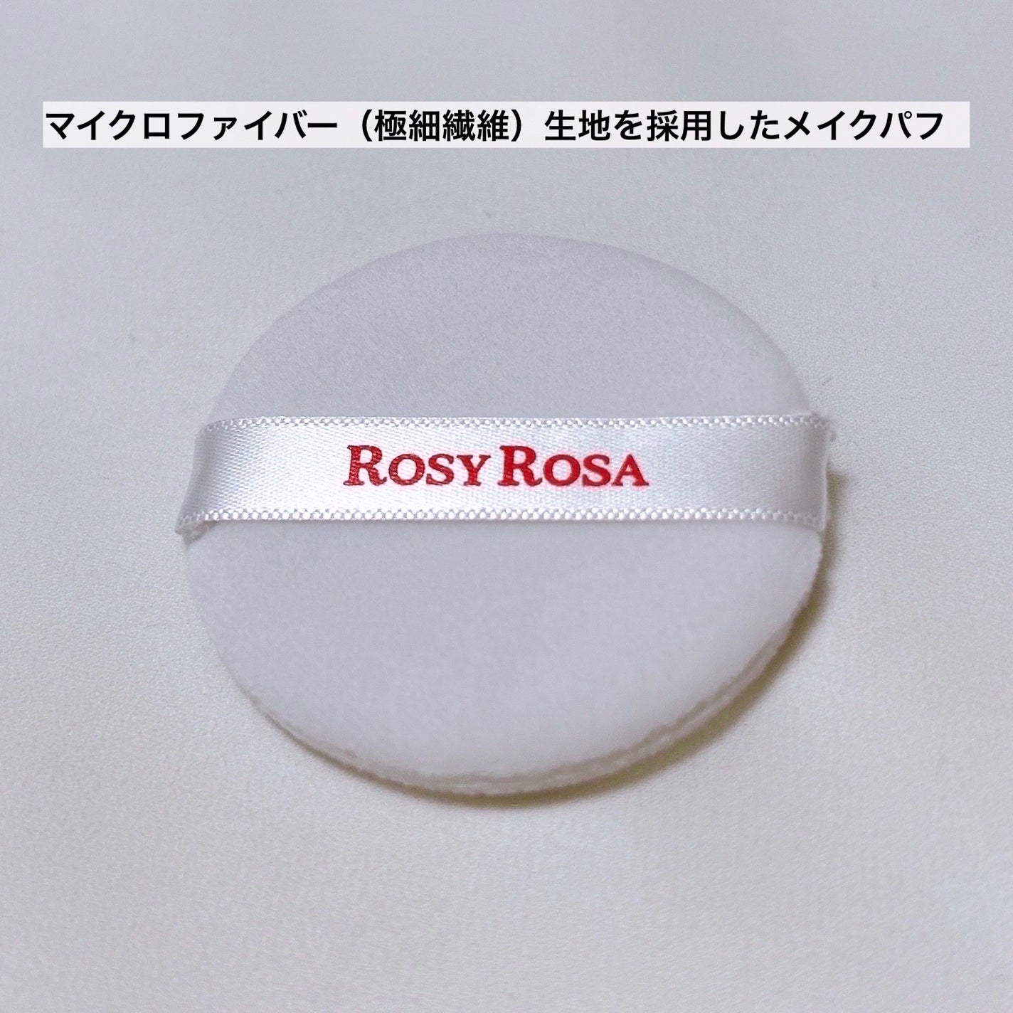 マイクロファイバーパフ M 2P/ロージーローザ/パフ・スポンジを使ったクチコミ(3枚目)