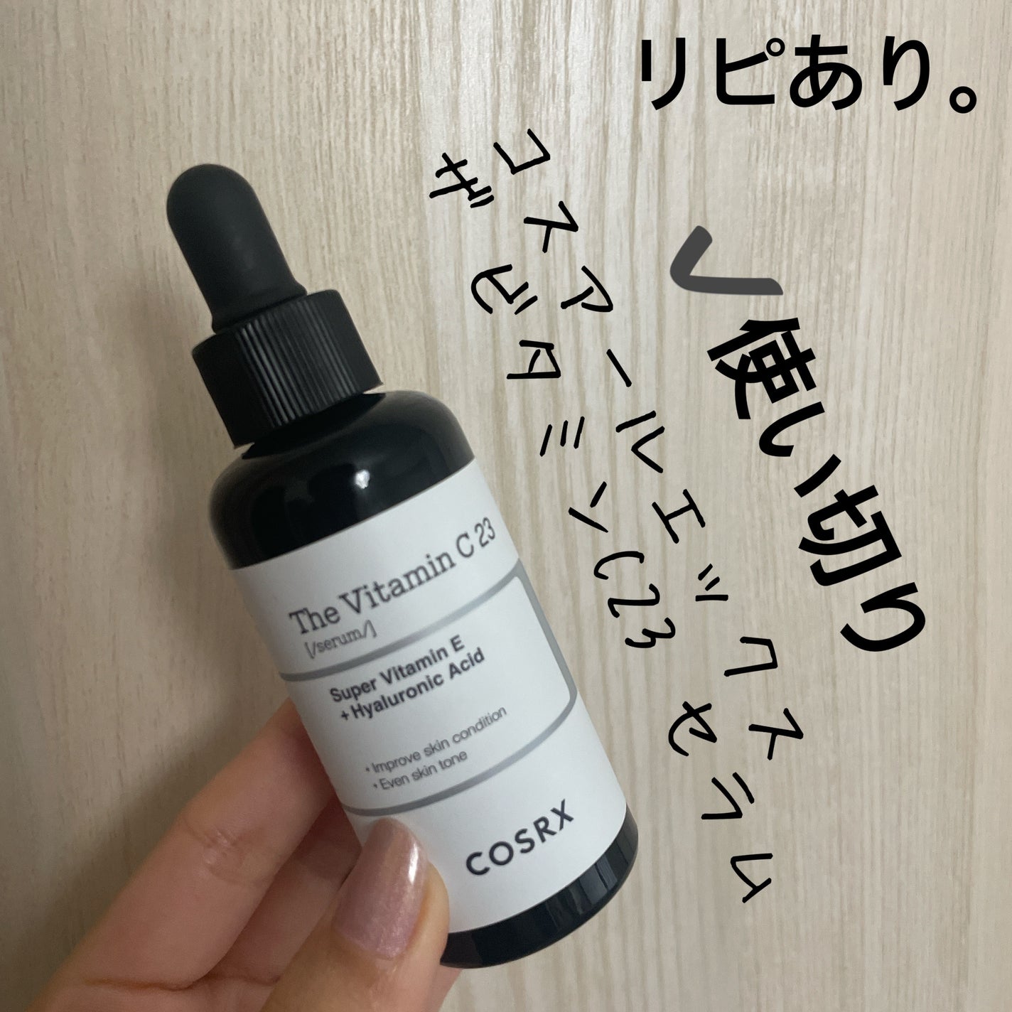 RXザ・ビタミンC23セラム/COSRX/美容液を使ったクチコミ(1枚目)