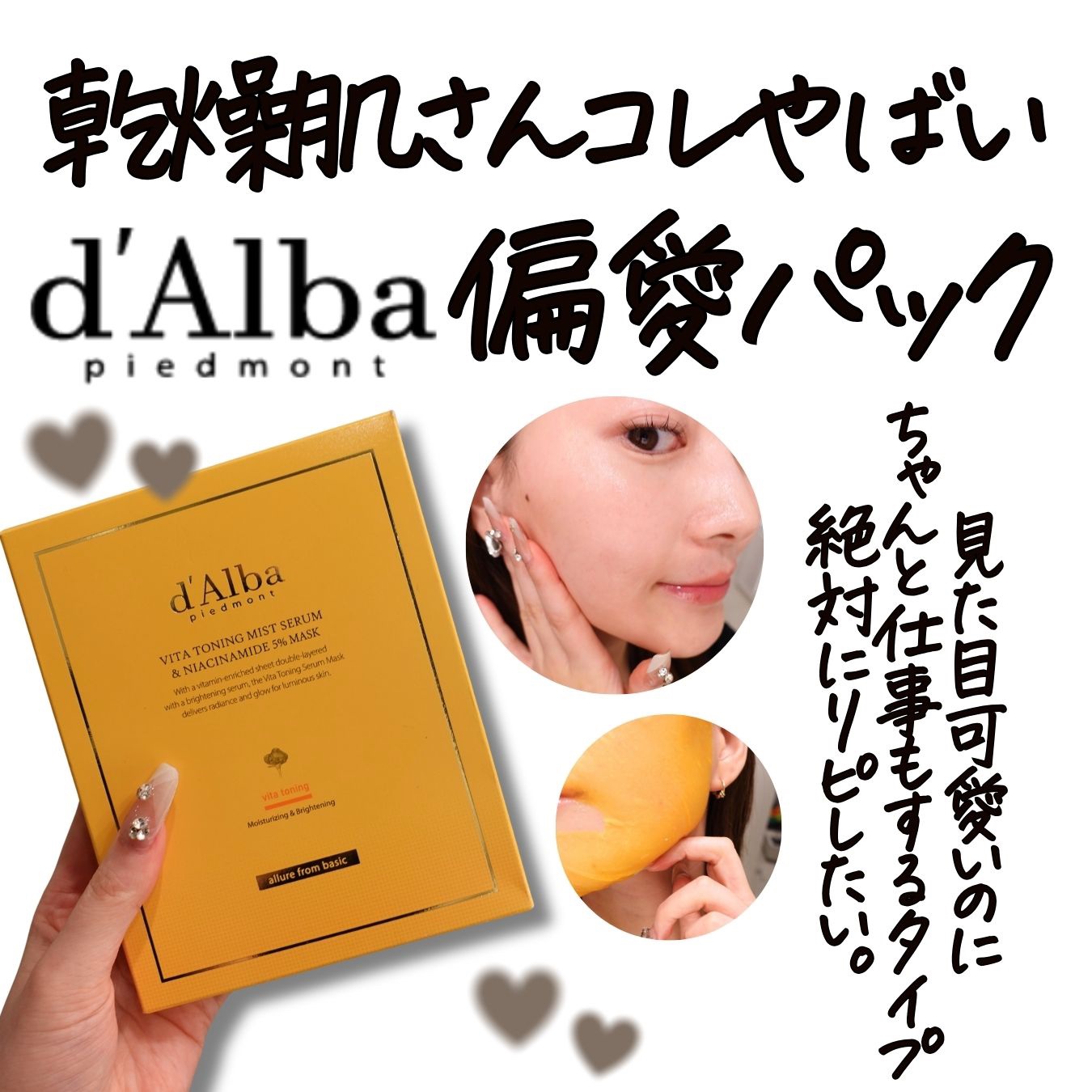 ビタトーニングナイアシンアミド5%マスク/ダルバ/シートマスク・パックを使ったクチコミ（1枚目）