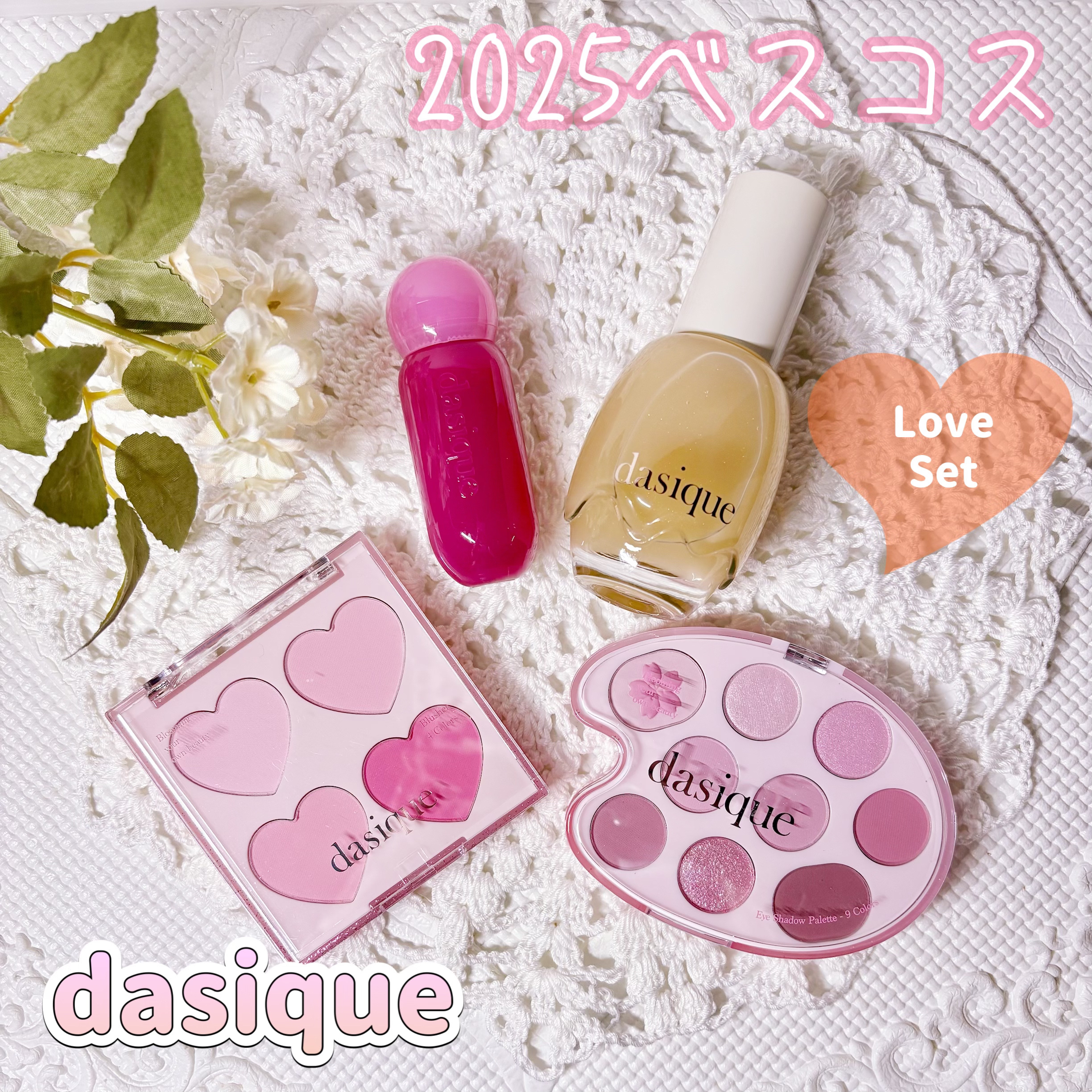 dasique様より商品提供頂きました
#PR

2025ベスコス✨
デイジークの魅力がたっぷり
詰まったブルベおすすめラブセット💕

🩷ブレンディングムードチーク
　『14 ラブハート』
🧡シャドウパレット
　『31 ラブブロッサム