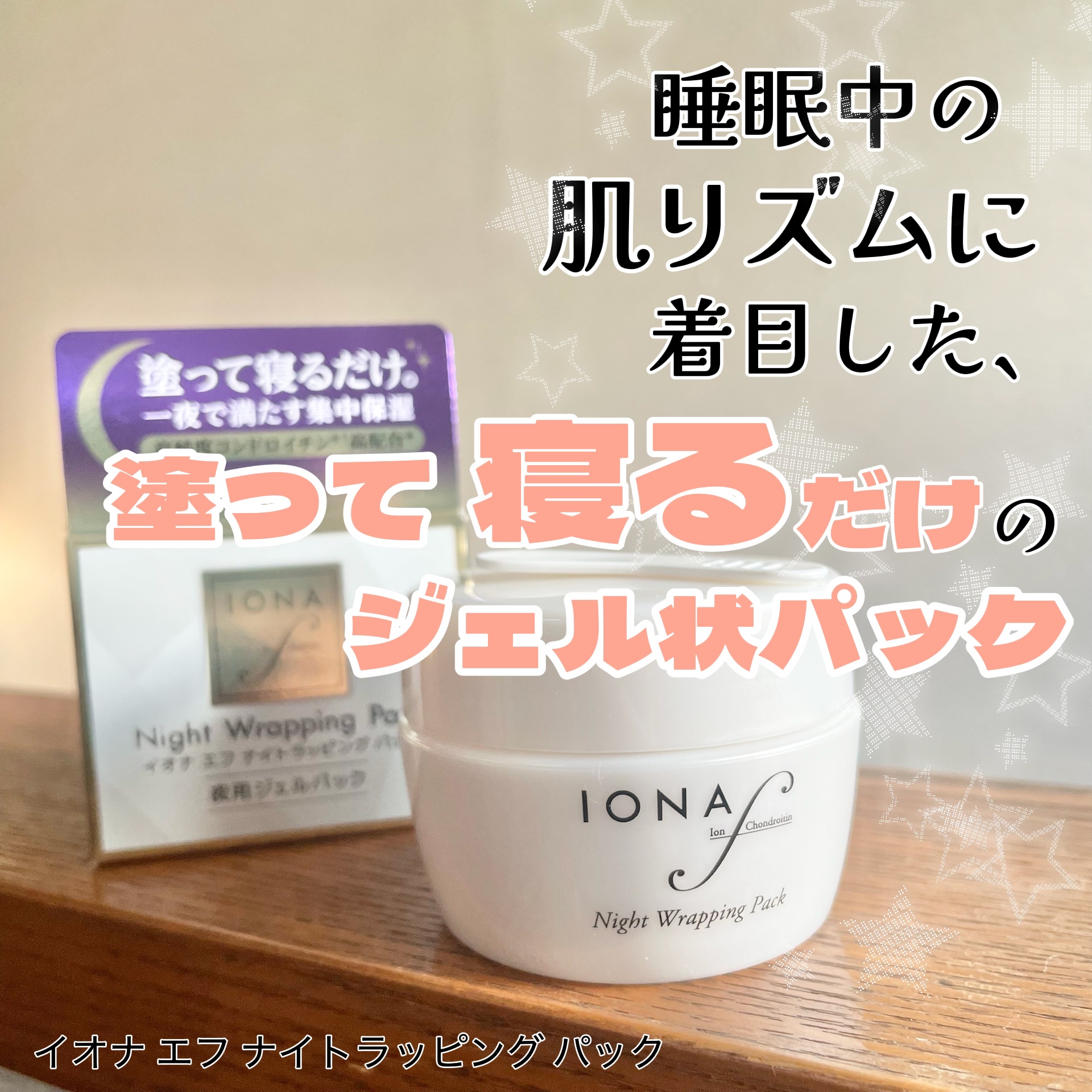 ナイトラッピングパック/イオナ エフ/フェイスクリームを使ったクチコミ（1枚目）