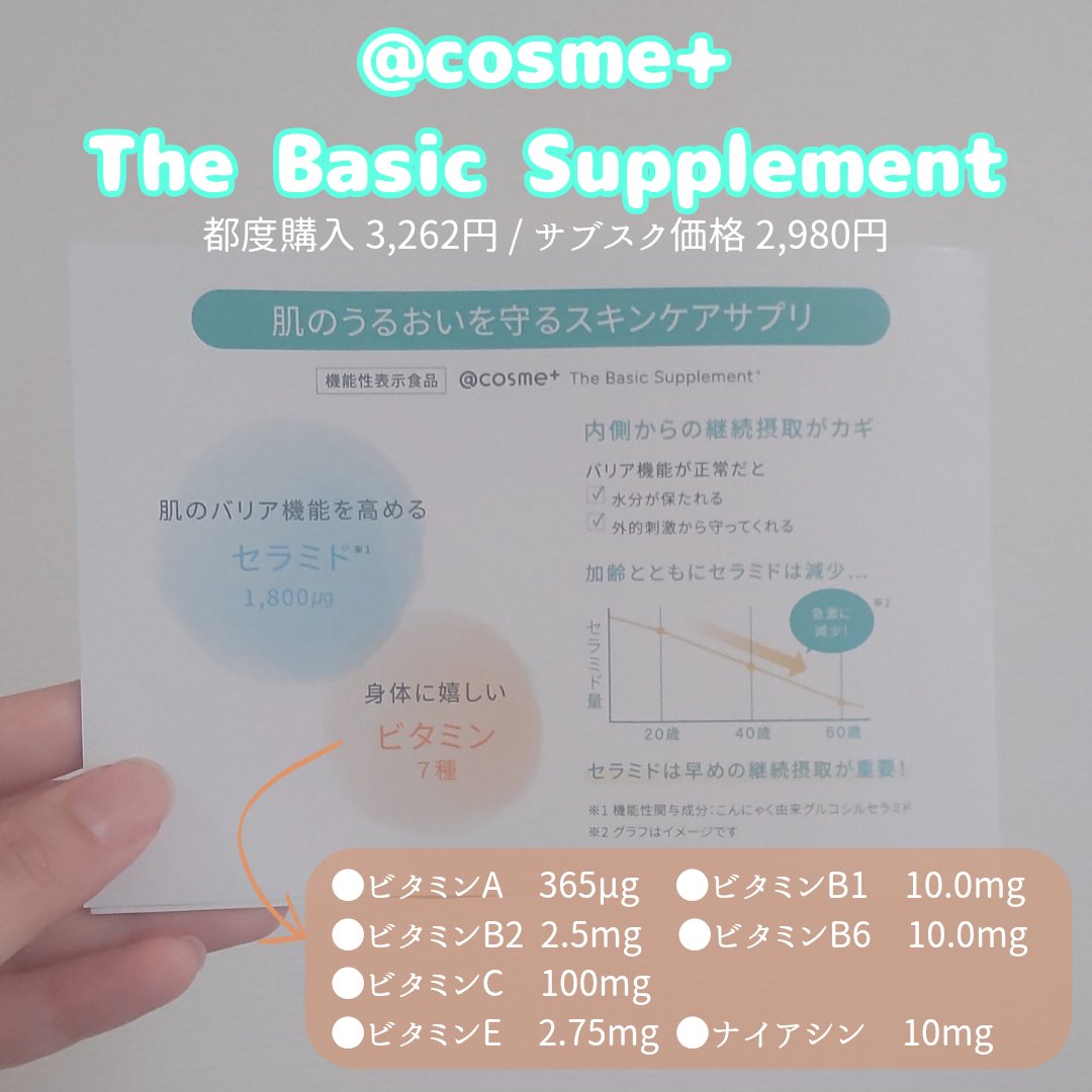 ザ ベーシックサプリメント/アットコスメプラス/美容サプリメントを使ったクチコミ（2枚目）