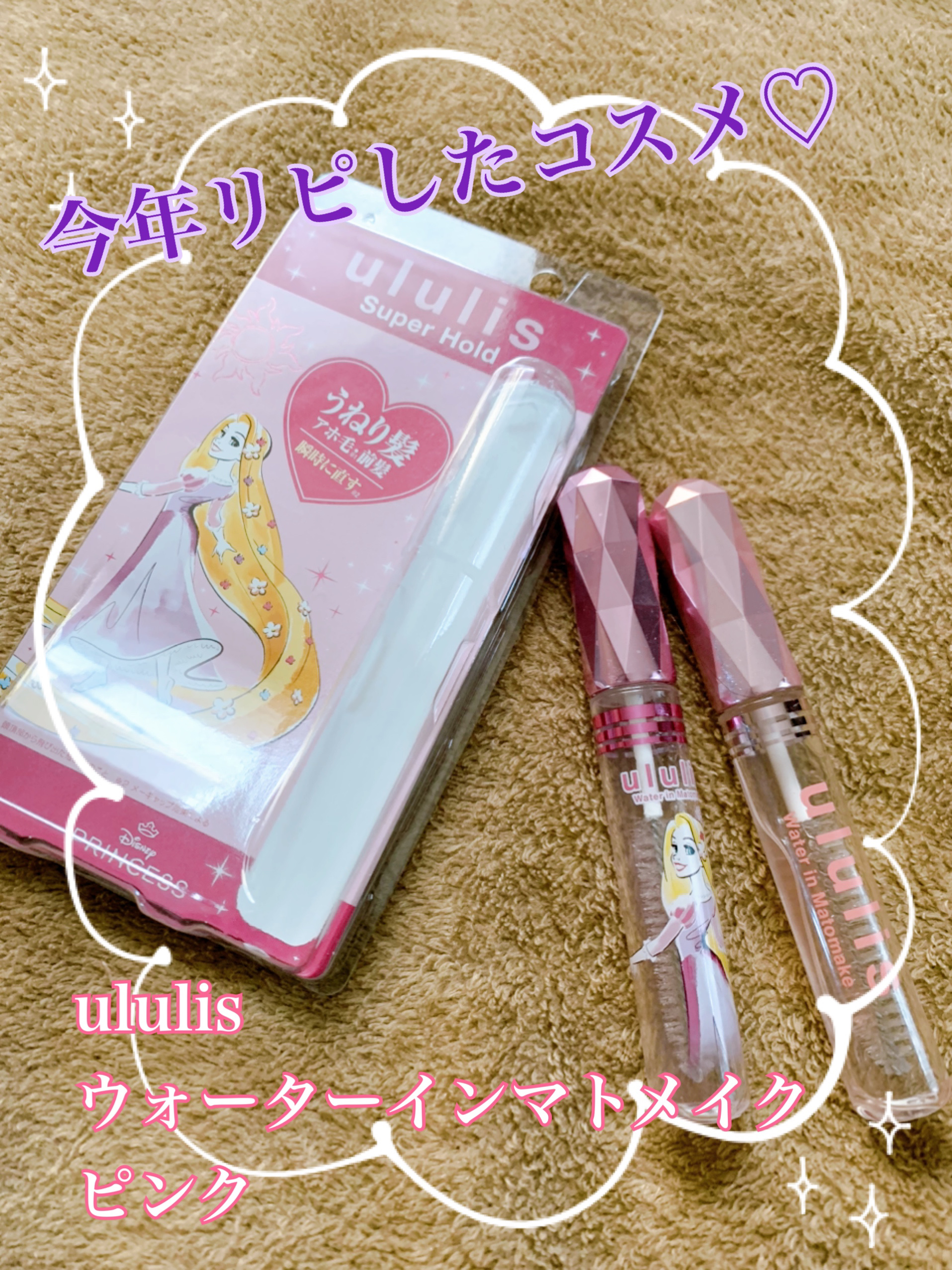 ウルリス マトメイク　ピンク / ラプンツェル/ululis/その他スタイリングを使ったクチコミ（1枚目）