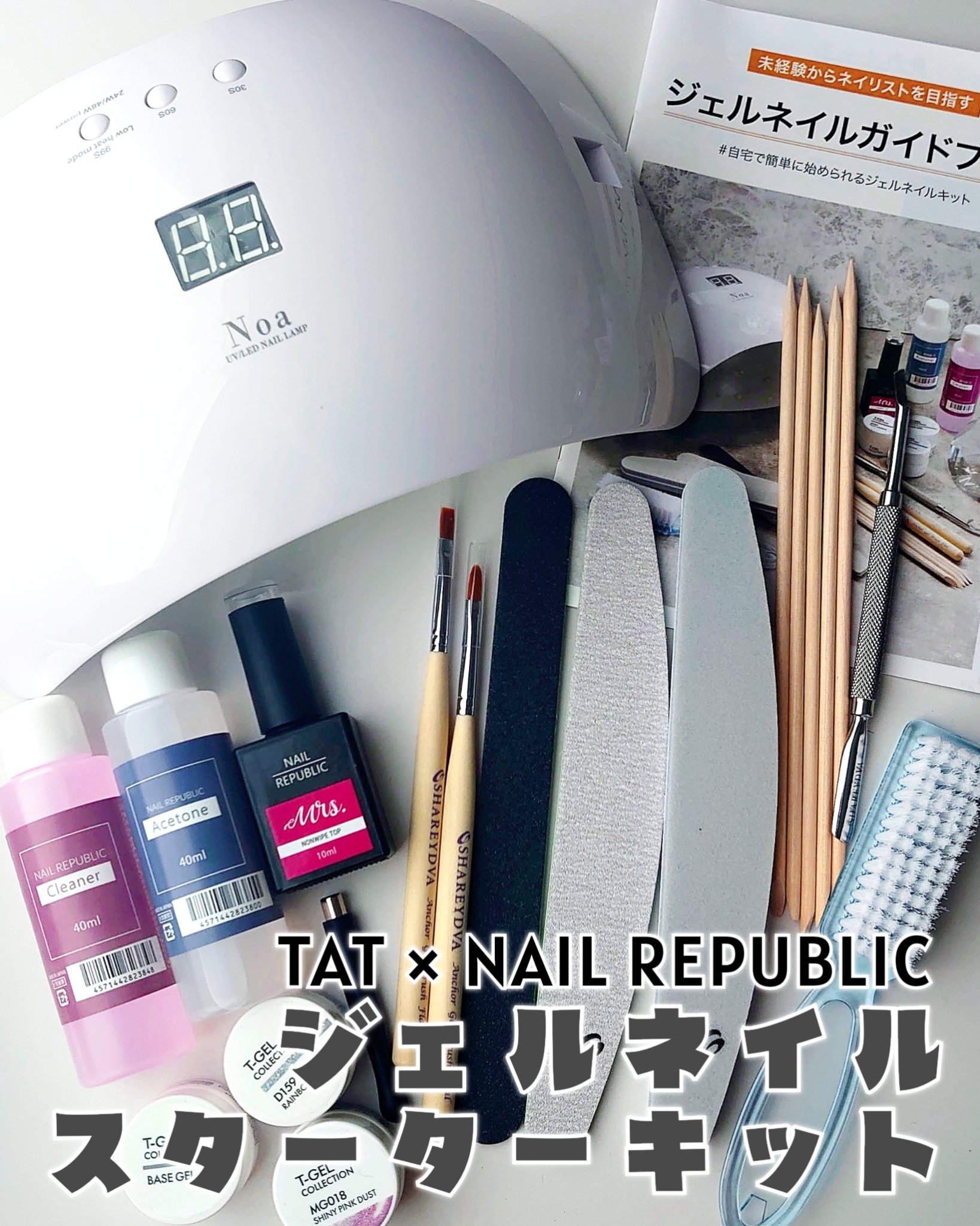 TAT*が監修した、NAIL REPUBLIC の
ジェルネイルスターターキット💅🏻

「ジェルネイルを始めてみたいけど、何を
揃えたらいいかわからない…」という方に◎

ライトやジェル、クリーナーやリムーバーは
もちろん、ネイルファイ