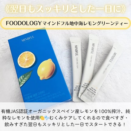 マインドフル地中海レモングリーンティー /FOODOLOGY/美容ドリンクを使ったクチコミ(3枚目)