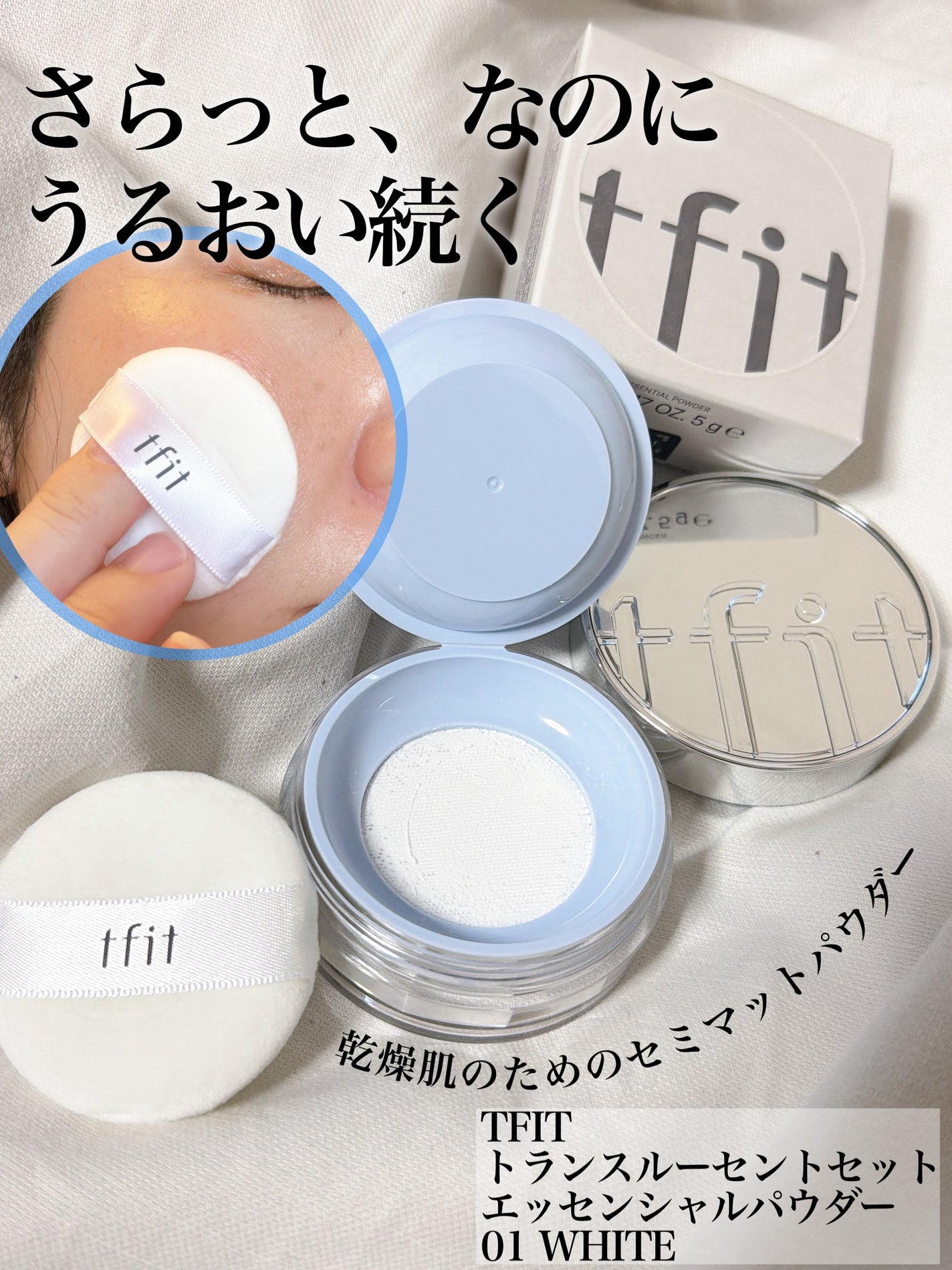 トランスルーセントセットエッセンシャルパウダー/TFIT/ルースパウダーを使ったクチコミ(1枚目)