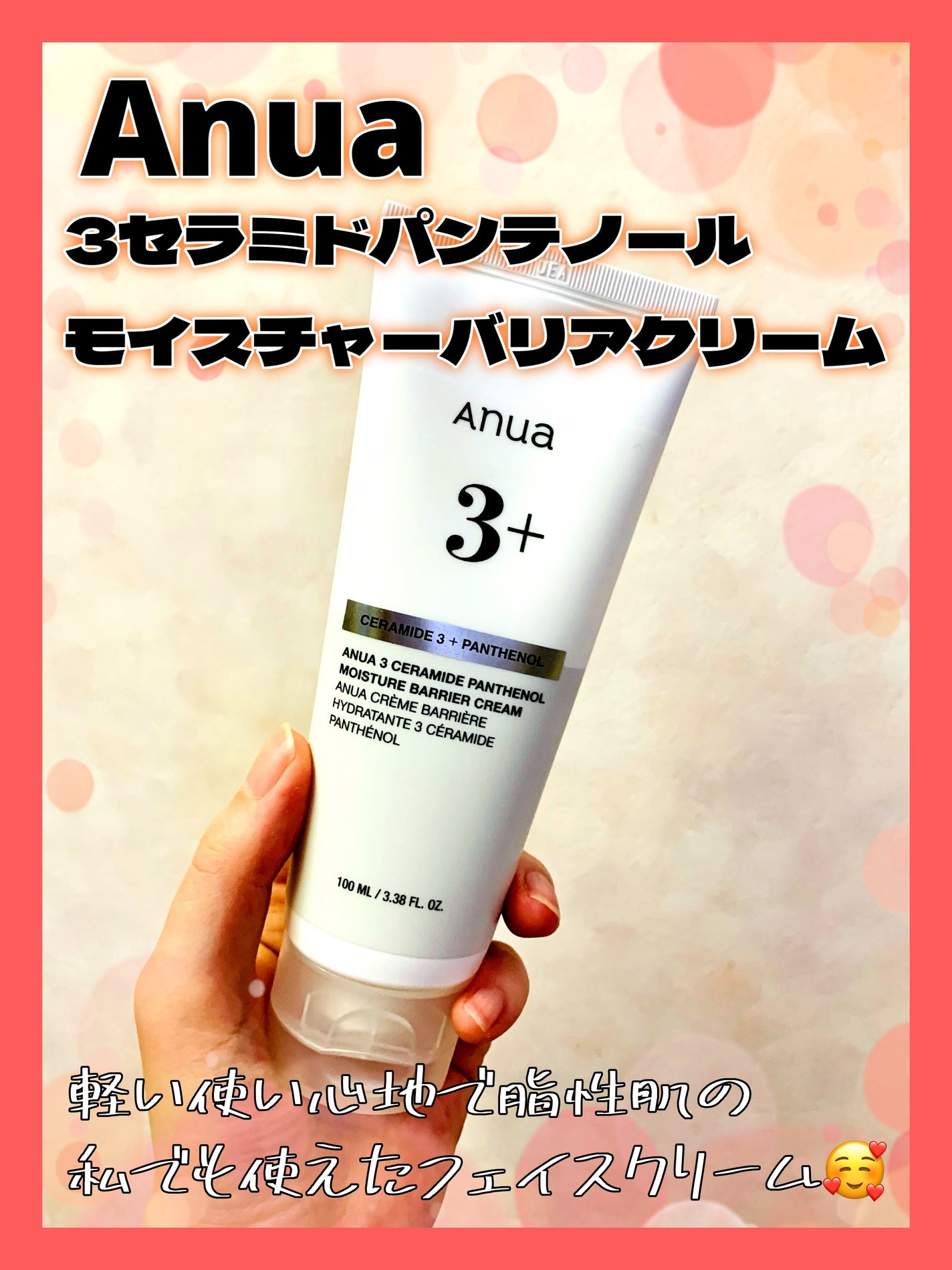 3セラミドパンテノールモイスチャーバリアクリーム/Anua/フェイスクリームを使ったクチコミ(1枚目)