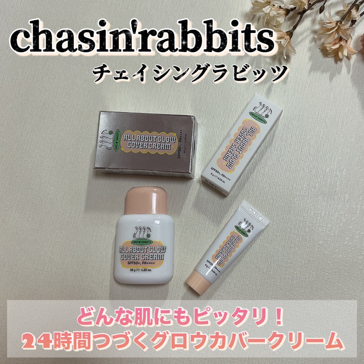 オールアバウトグロウカバークリーム/CHASIN'RABBITS/日焼け止めクリームを使ったクチコミ（1枚目）