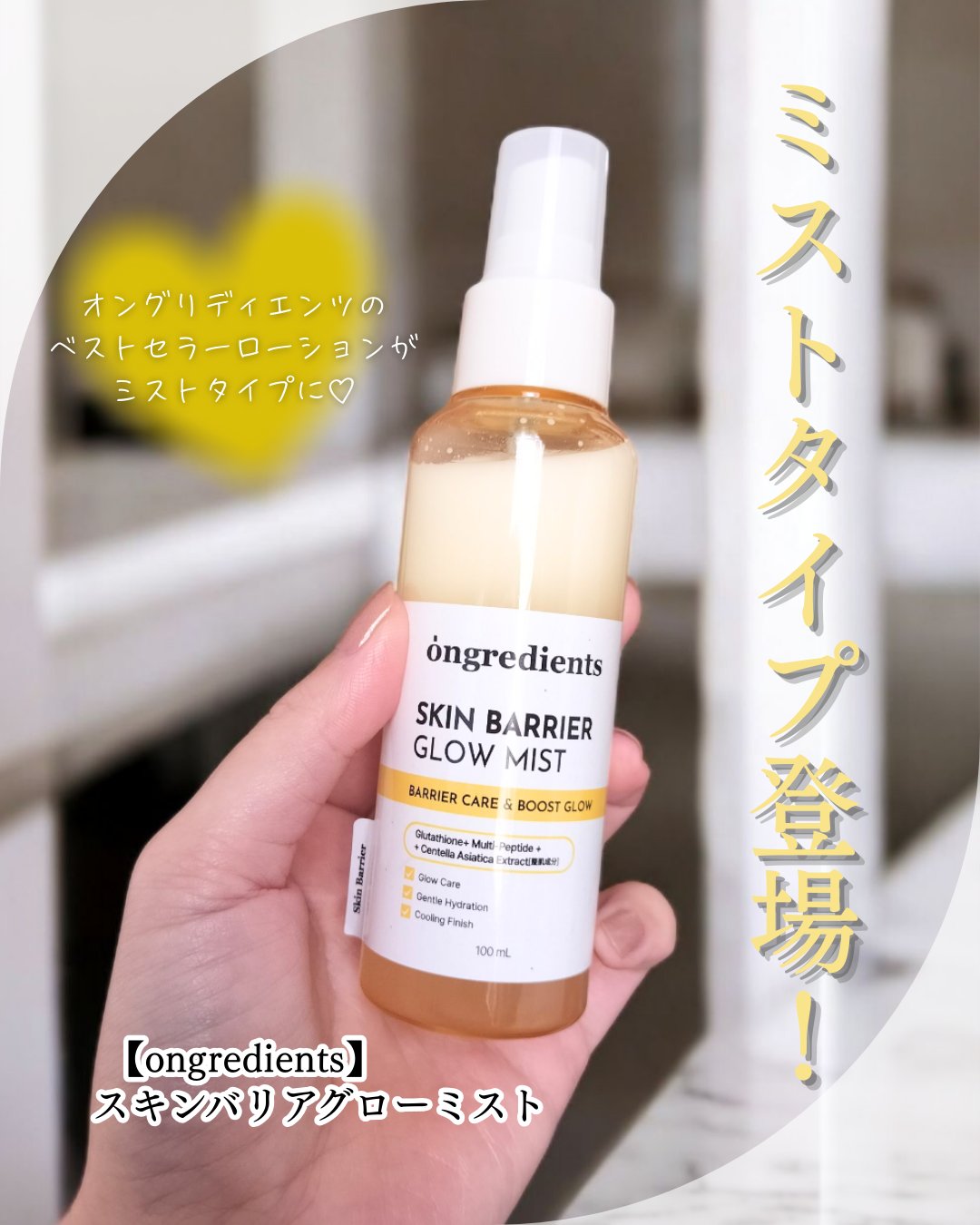 オングリディエンツ スキンバリアグローミスト/Ongredients/ミスト状化粧水を使ったクチコミ（1枚目）