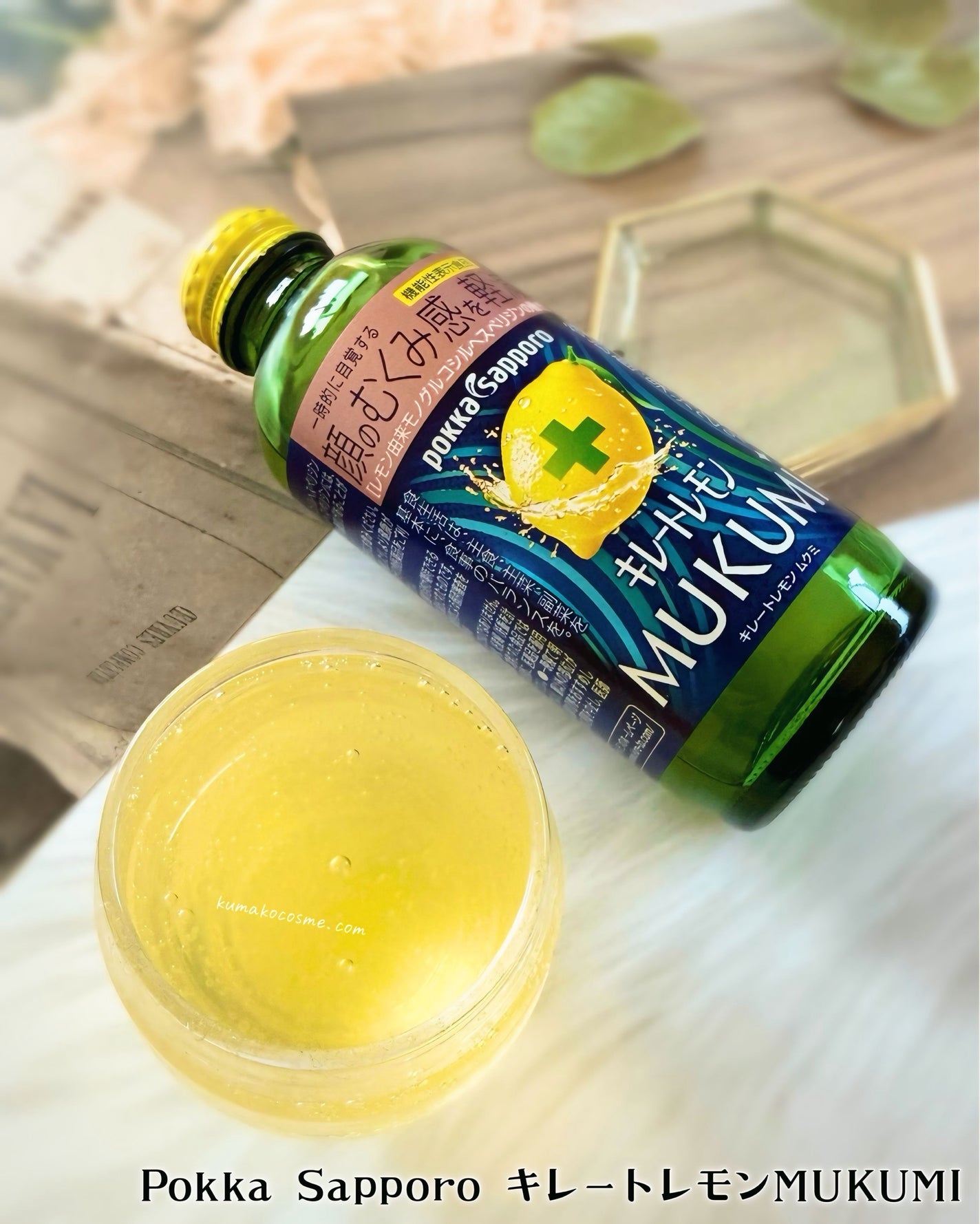 キレートレモンMUKUMI/Pokka Sapporo (ポッカサッポロ)/美容ドリンクを使ったクチコミ(3枚目)