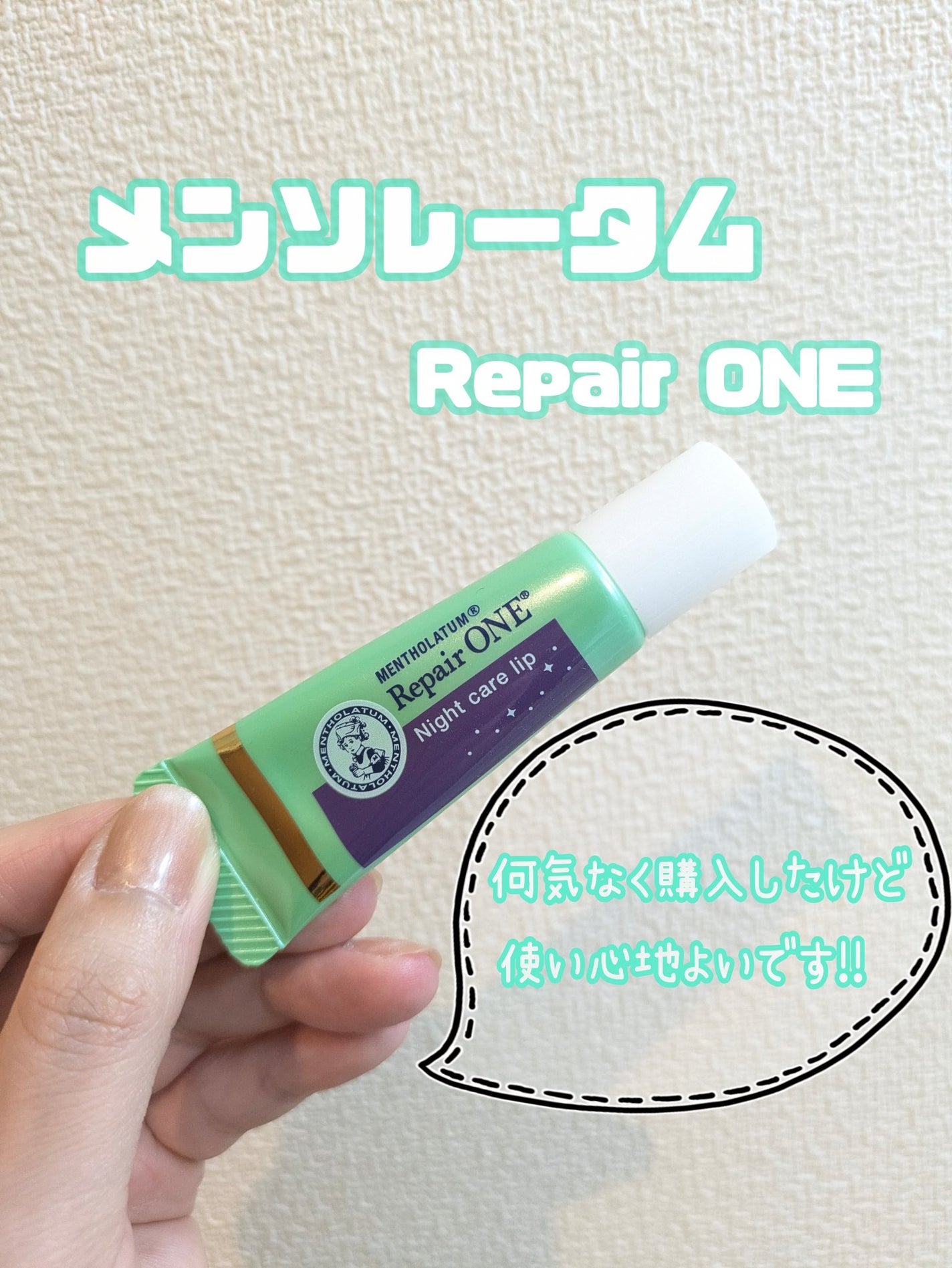メンソレータム リペアワン ナイトケアリップ/メンソレータム/リップ美容液を使ったクチコミ(1枚目)