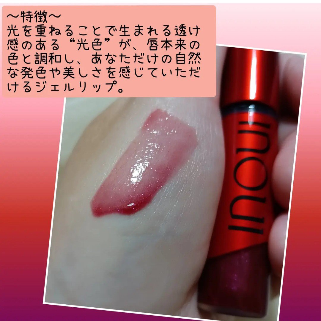 インウイ ジェルリップ/INOUI/リップグロスを使ったクチコミ（3枚目）