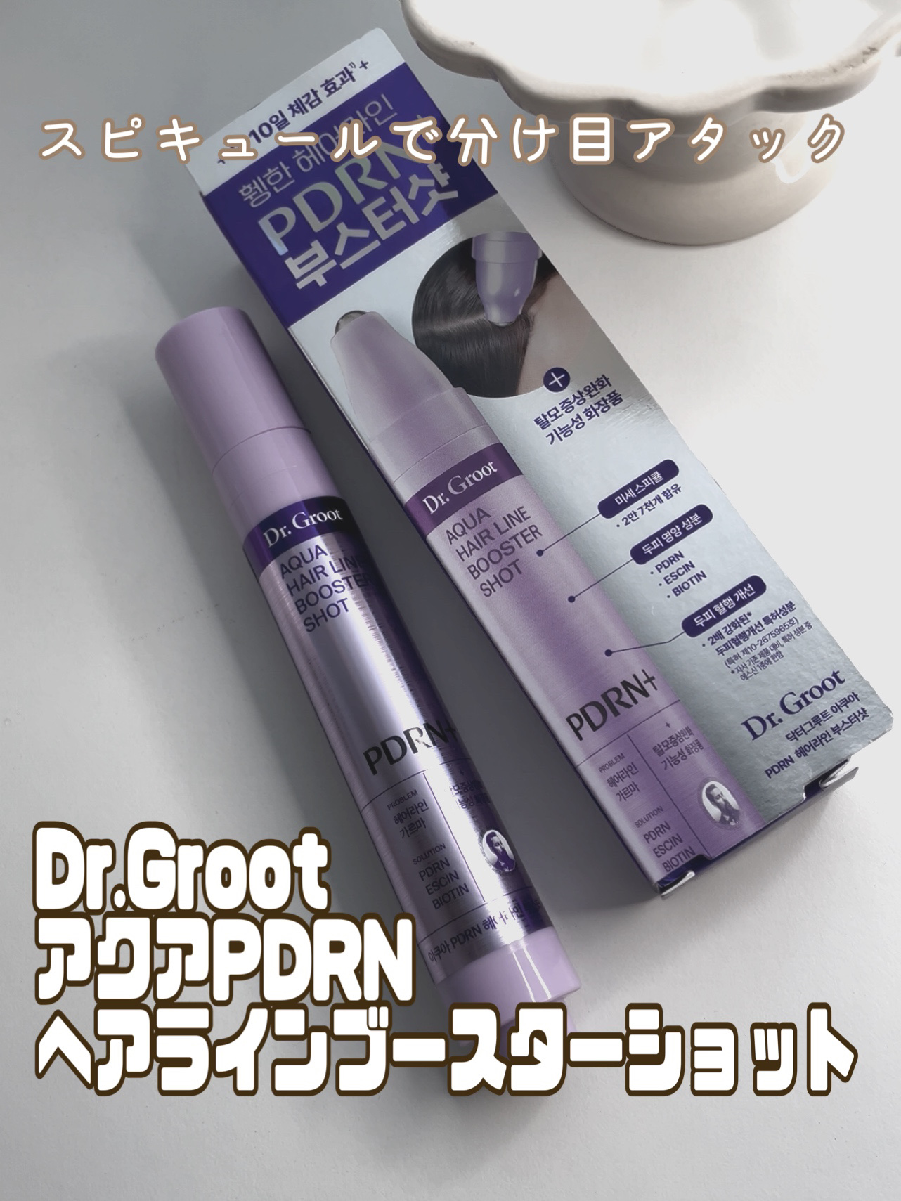 アクアPDRNヘアラインブースターショット/Dr.Groot/頭皮ローションを使ったクチコミ（1枚目）