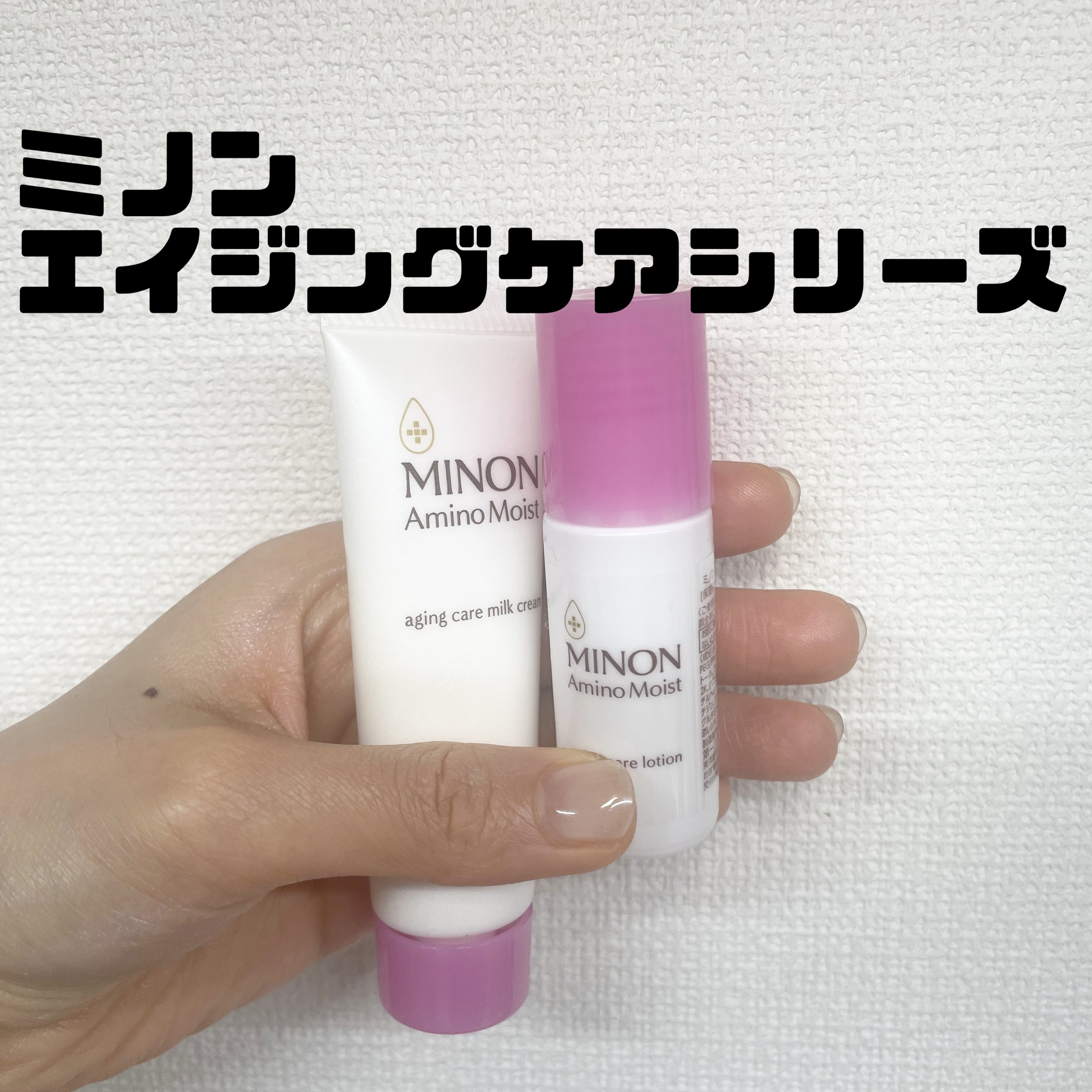 ミノン アミノモイスト 敏感肌・エイジングケアトライアルセット/ミノン/スキンケアキットを使ったクチコミ（1枚目）